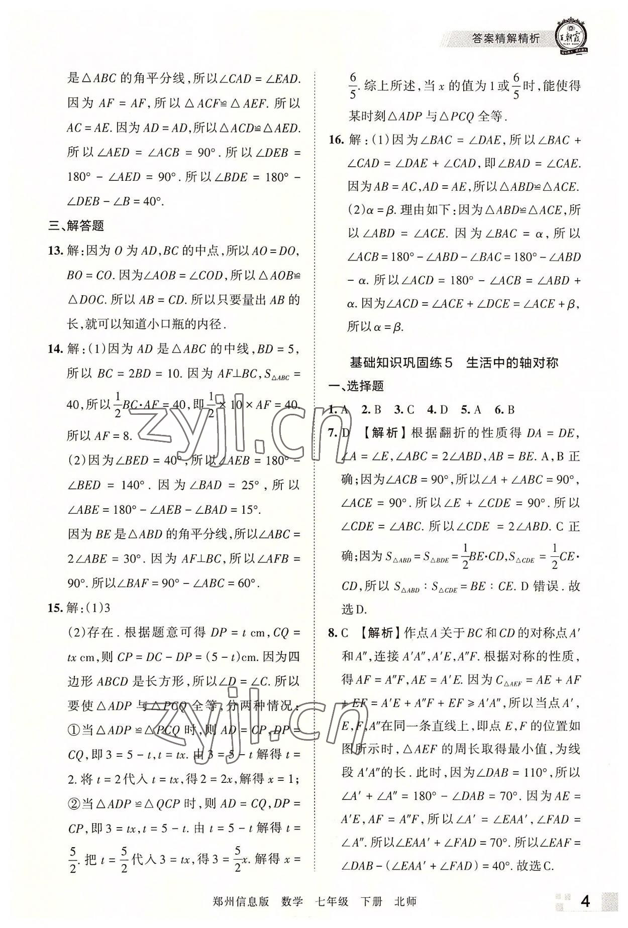 2022年王朝霞期末真題精編七年級數(shù)學下冊北師大版鄭州專版 參考答案第4頁