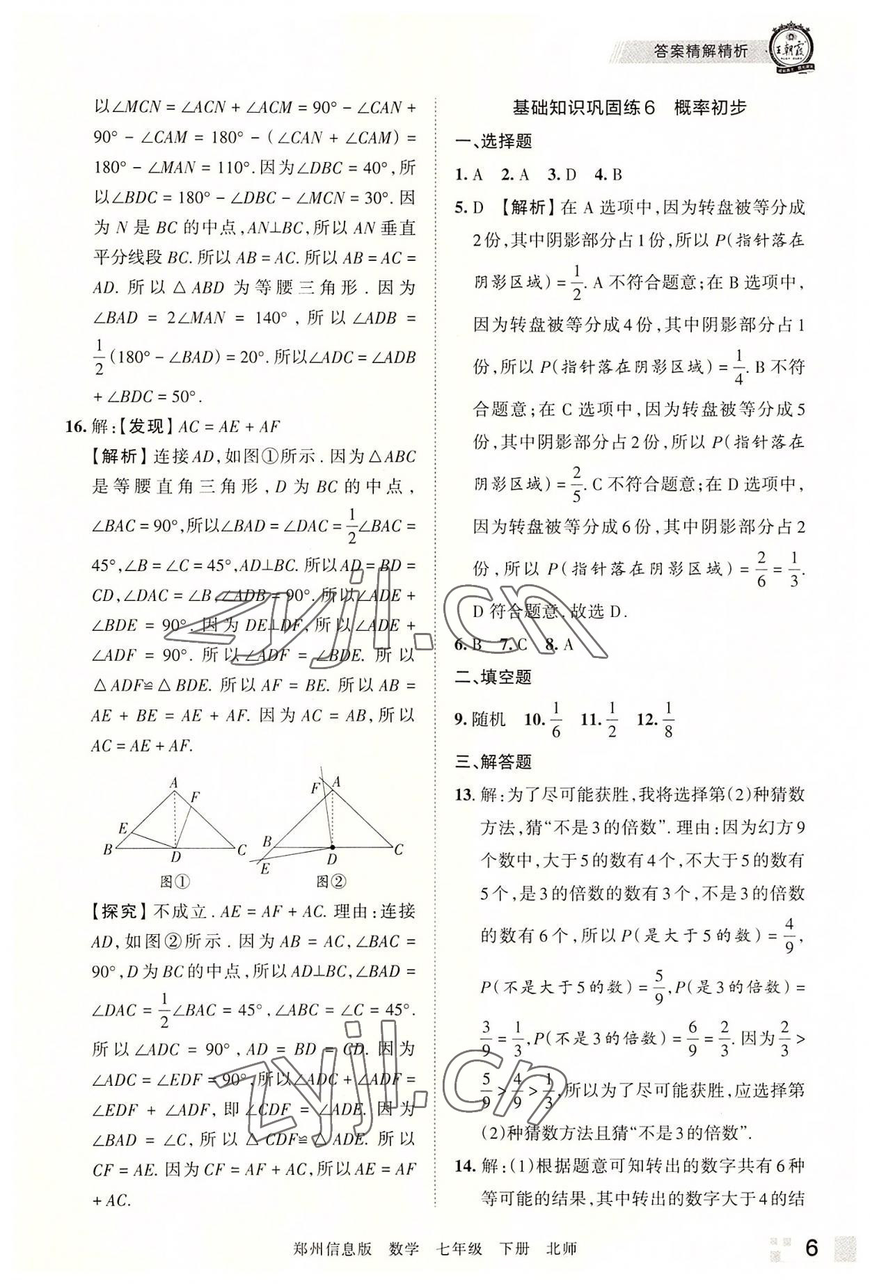 2022年王朝霞期末真題精編七年級數(shù)學(xué)下冊北師大版鄭州專版 參考答案第6頁