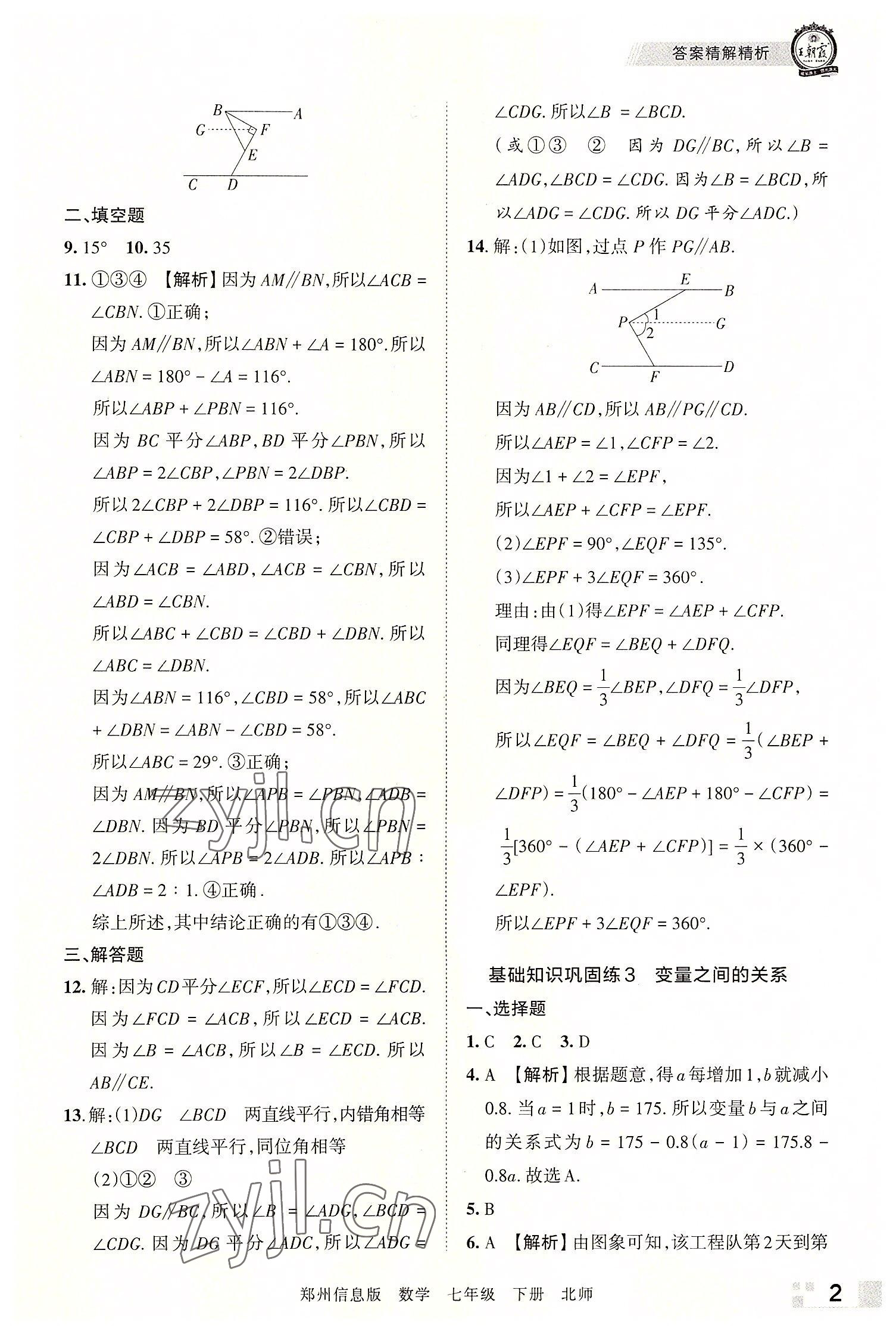 2022年王朝霞期末真題精編七年級數(shù)學(xué)下冊北師大版鄭州專版 參考答案第2頁