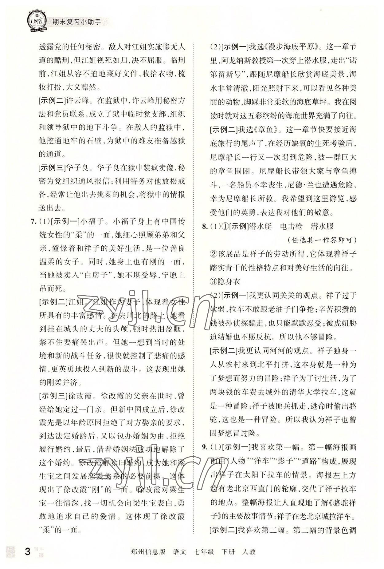 2022年王朝霞期末真題精編七年級語文下冊人教版鄭州專版 參考答案第3頁