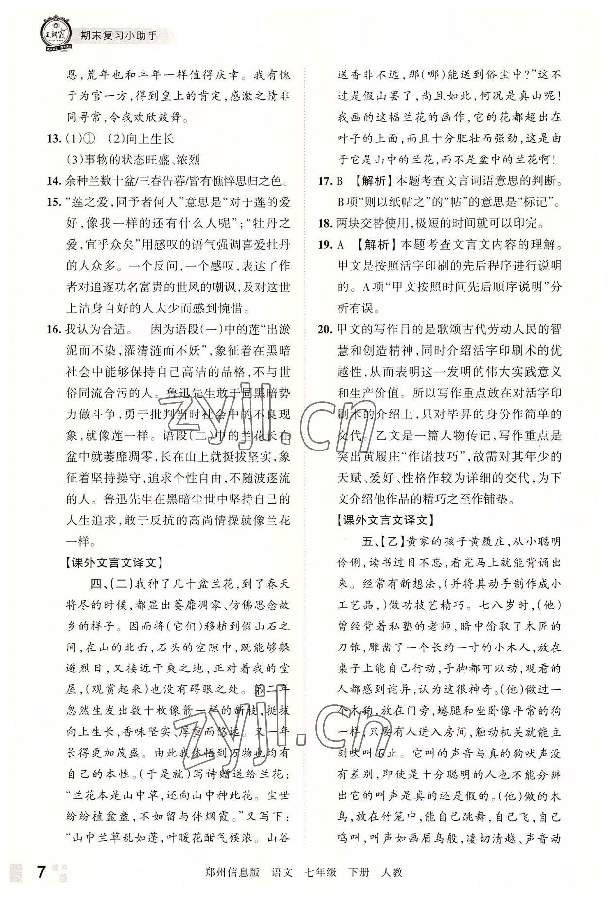 2022年王朝霞期末真題精編七年級語文下冊人教版鄭州專版 參考答案第7頁