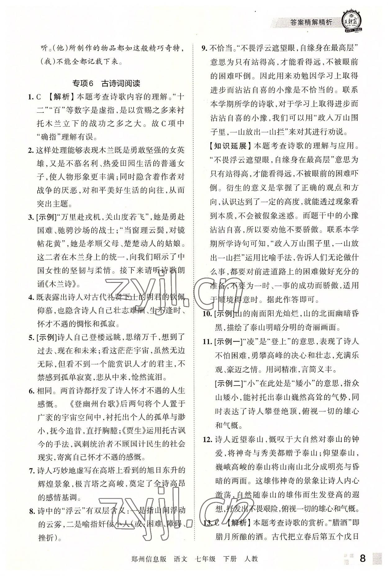 2022年王朝霞期末真題精編七年級(jí)語(yǔ)文下冊(cè)人教版鄭州專(zhuān)版 參考答案第8頁(yè)