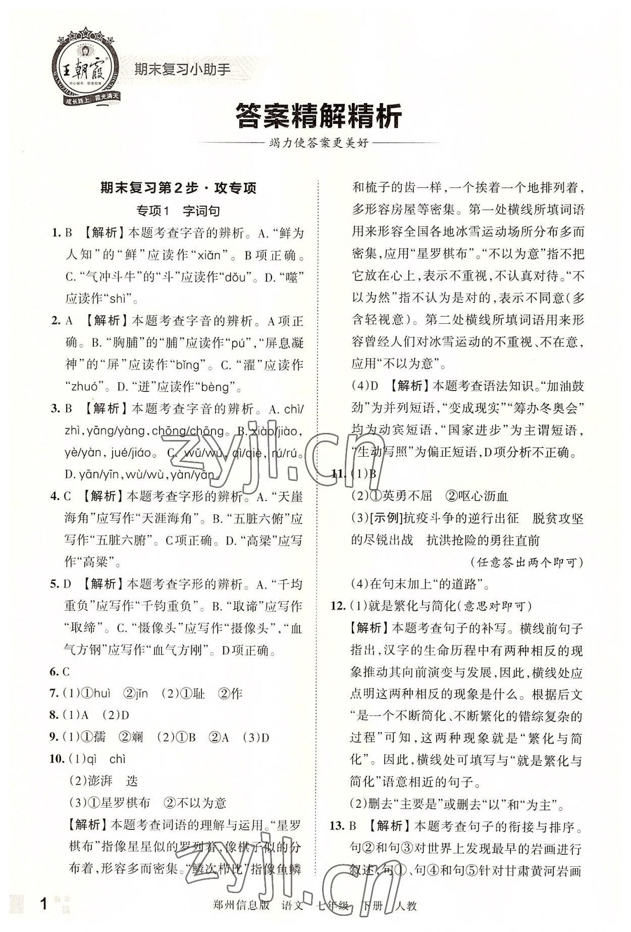 2022年王朝霞期末真題精編七年級語文下冊人教版鄭州專版 參考答案第1頁