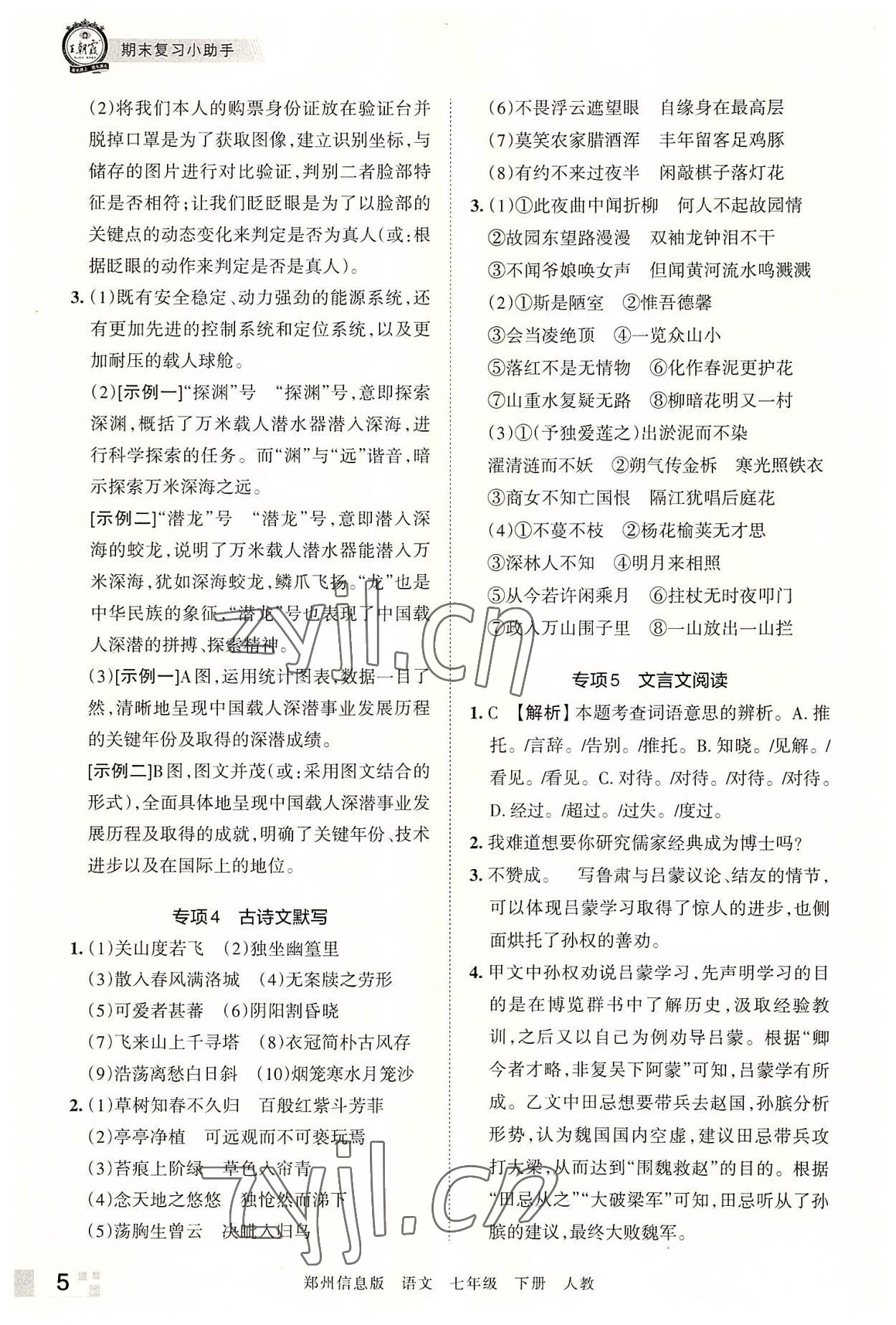 2022年王朝霞期末真題精編七年級語文下冊人教版鄭州專版 參考答案第5頁