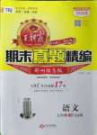 2022年王朝霞期末真題精編七年級(jí)語(yǔ)文下冊(cè)人教版鄭州專(zhuān)版