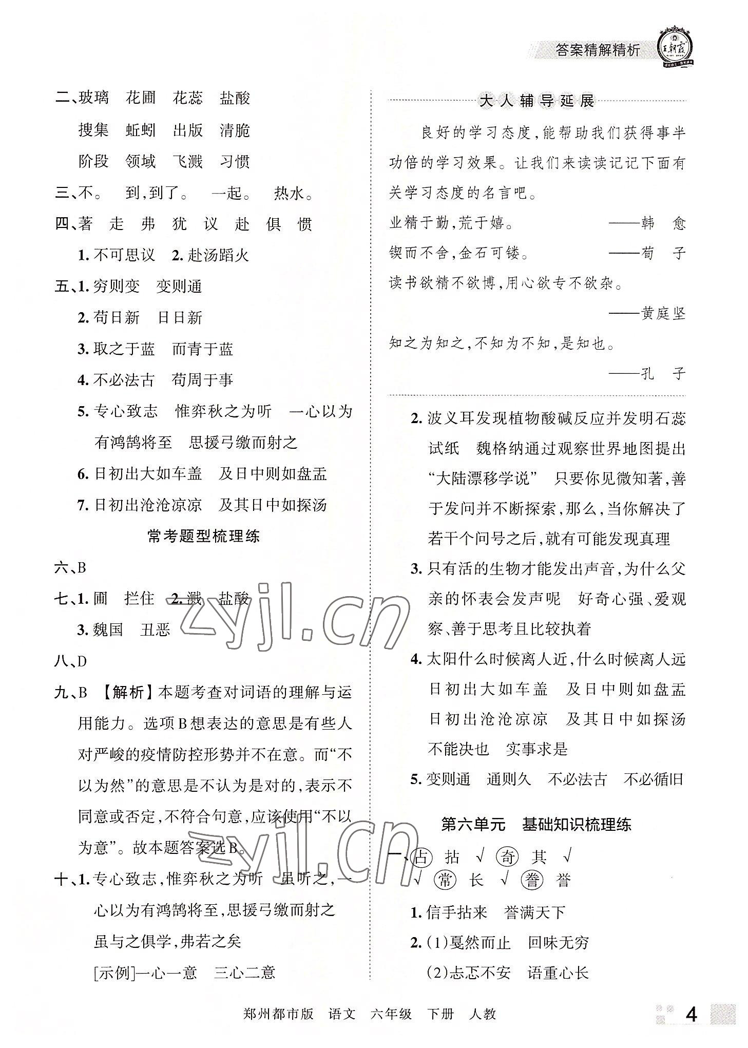 2022年王朝霞期末真题精编六年级语文下册人教版郑州专版 参考答案第4页