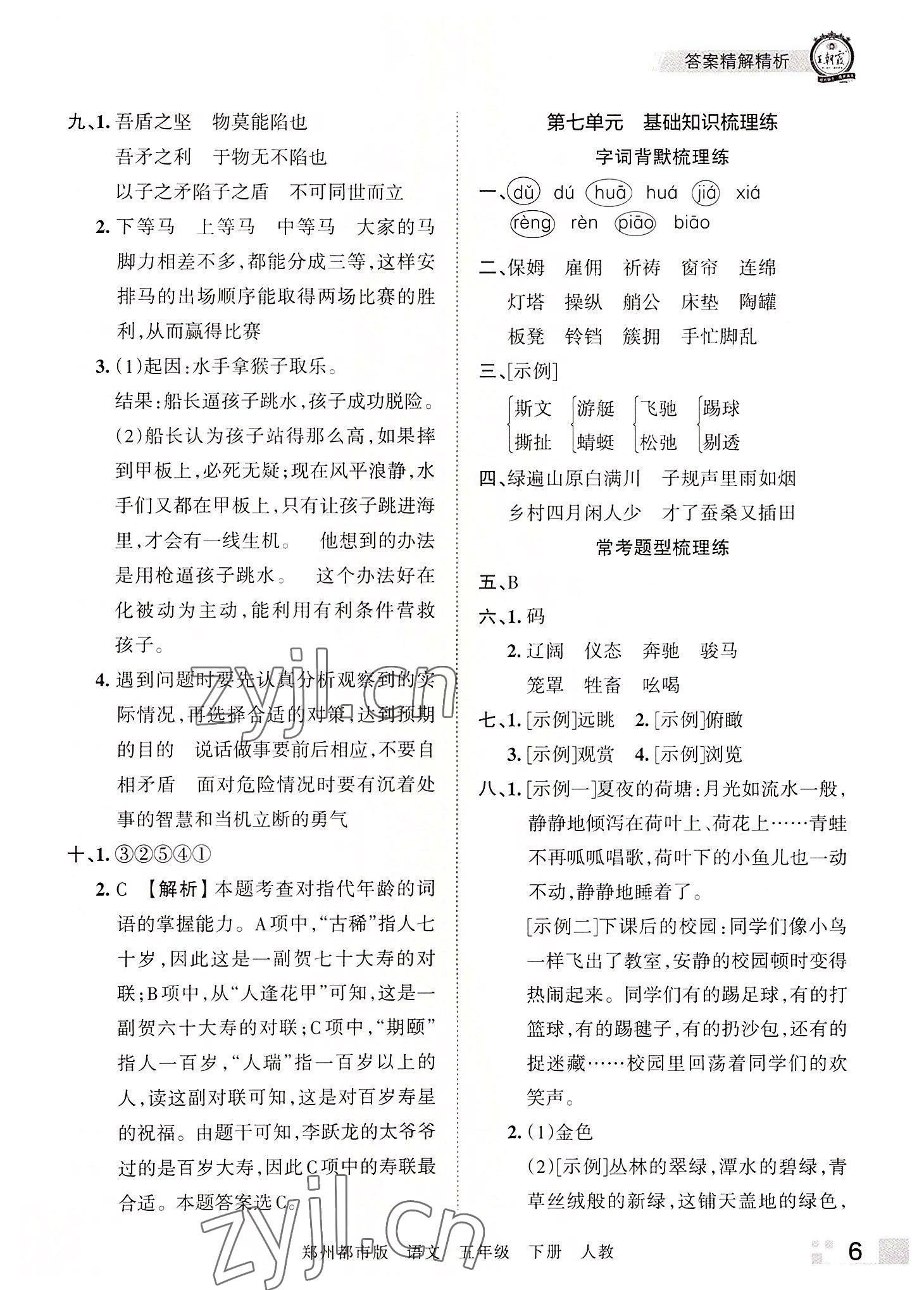 2022年王朝霞期末真題精編五年級(jí)語(yǔ)文下冊(cè)人教版鄭州專版 參考答案第6頁(yè)