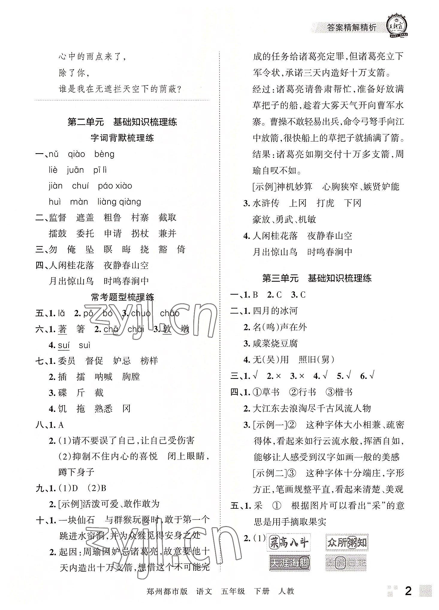 2022年王朝霞期末真題精編五年級(jí)語(yǔ)文下冊(cè)人教版鄭州專(zhuān)版 參考答案第2頁(yè)