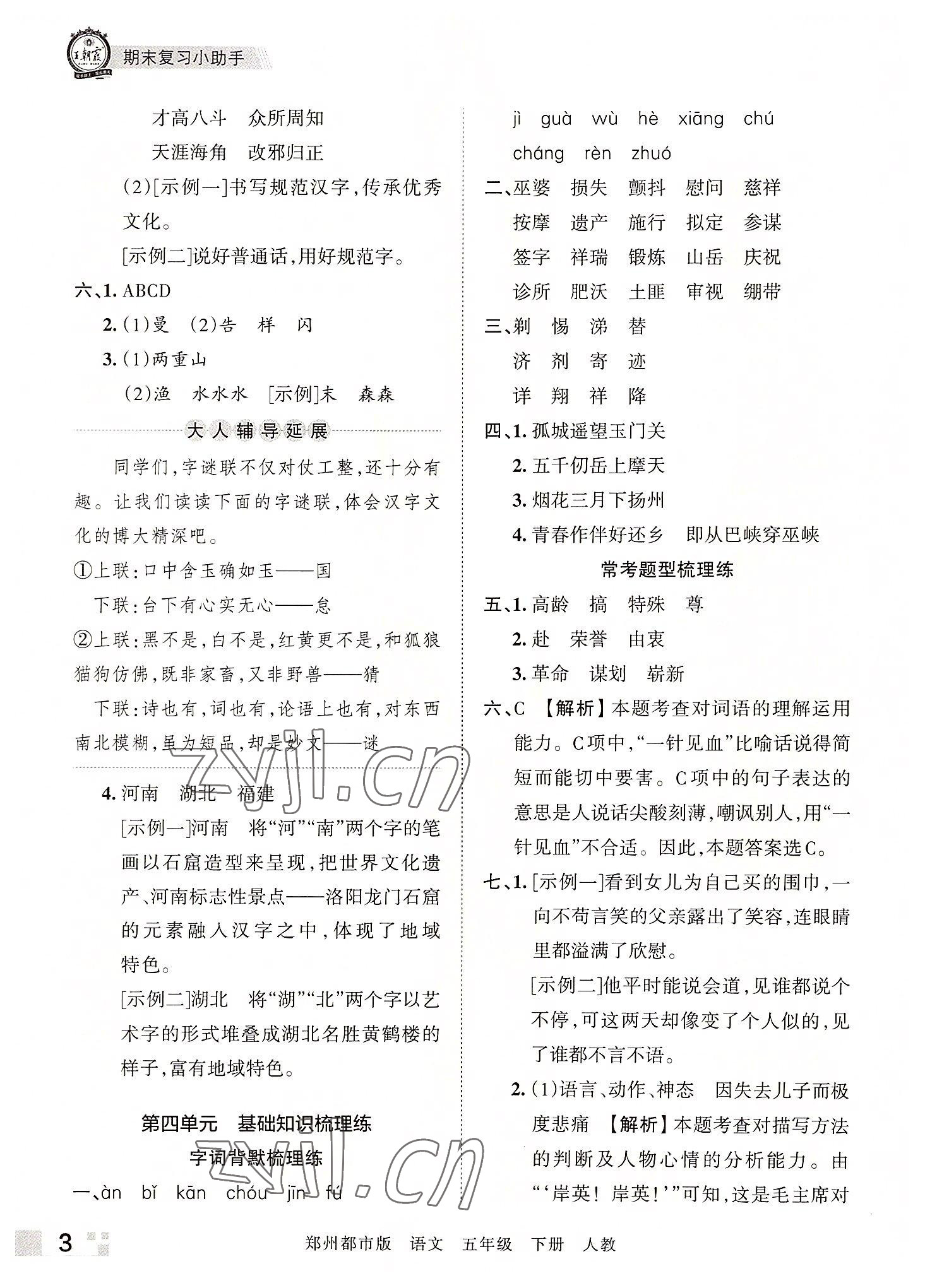 2022年王朝霞期末真題精編五年級(jí)語(yǔ)文下冊(cè)人教版鄭州專版 參考答案第3頁(yè)