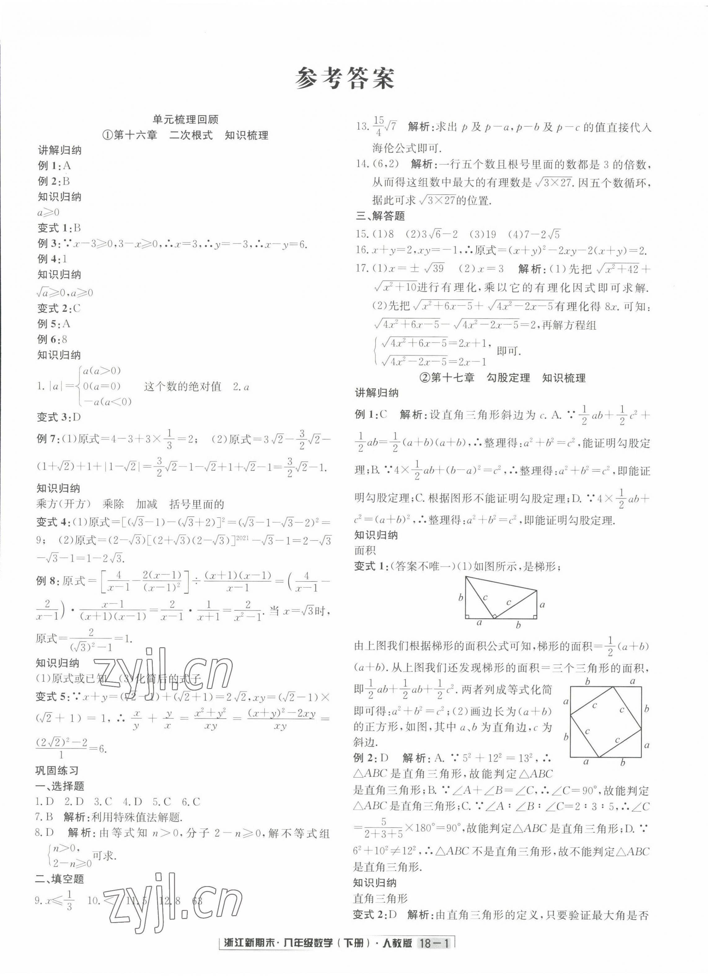 2022年勵(lì)耘書(shū)業(yè)浙江新期末八年級(jí)數(shù)學(xué)下冊(cè)人教版 第1頁(yè)