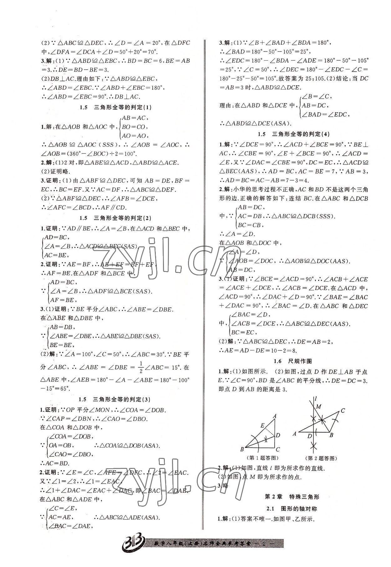 2022年名师金典BFB初中课时优化八年级数学上册浙教版 第2页