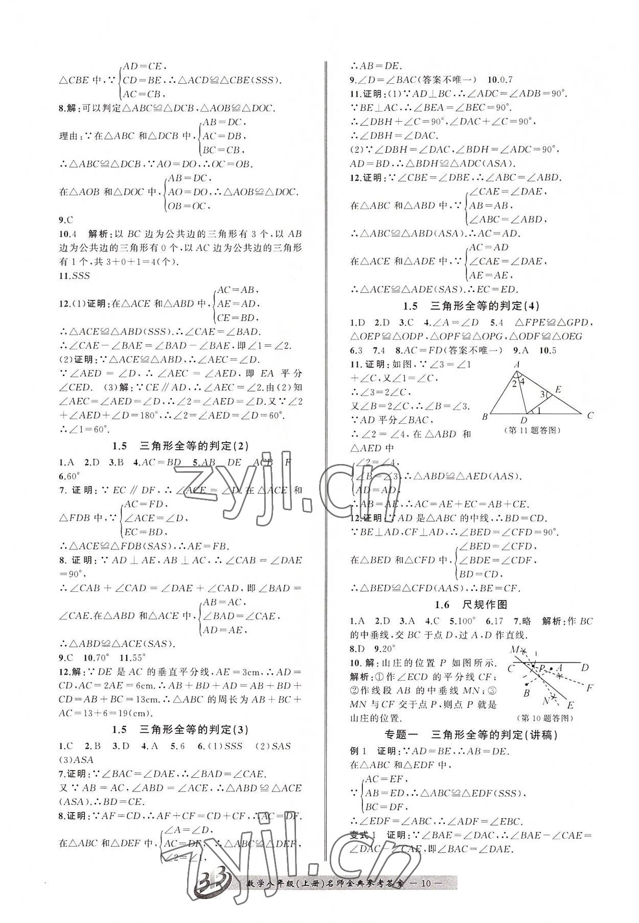 2022年名师金典BFB初中课时优化八年级数学上册浙教版 第10页