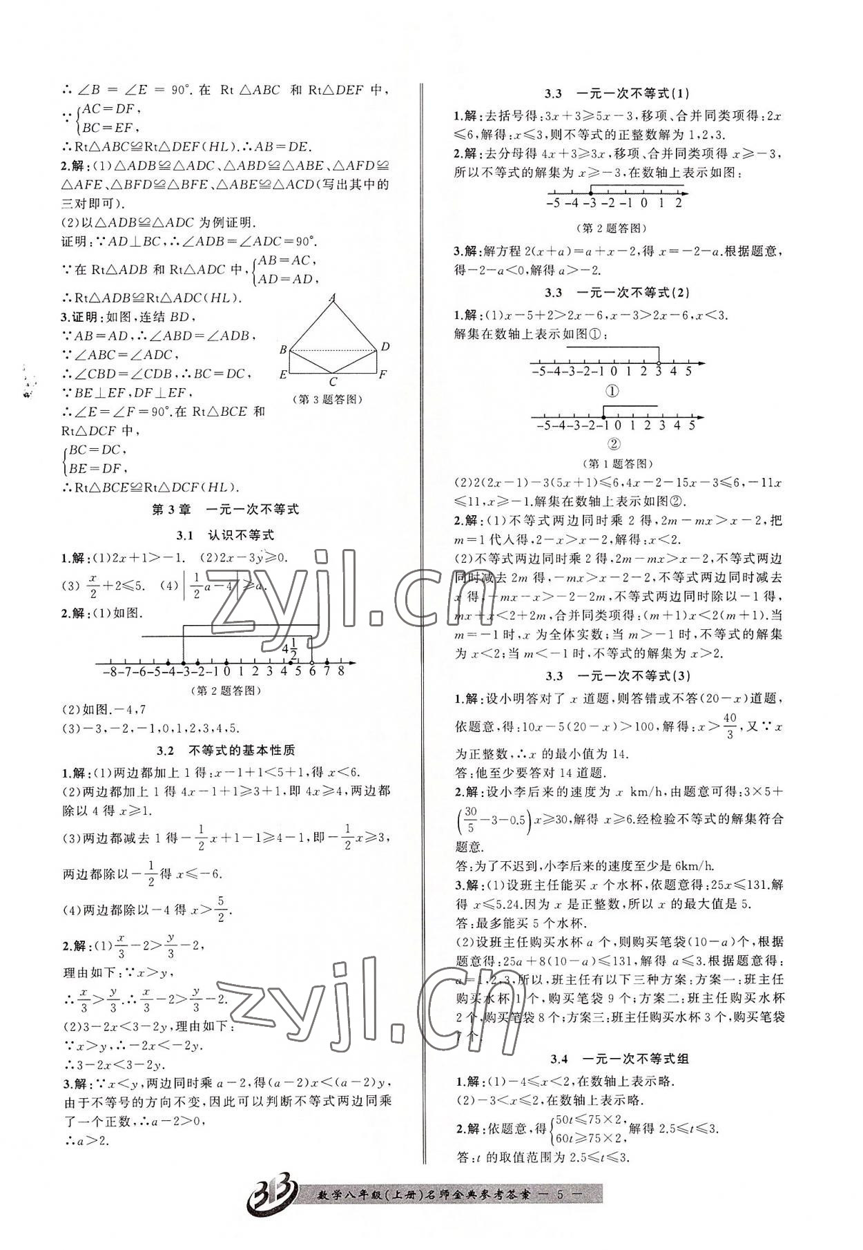 2022年名师金典BFB初中课时优化八年级数学上册浙教版 第5页