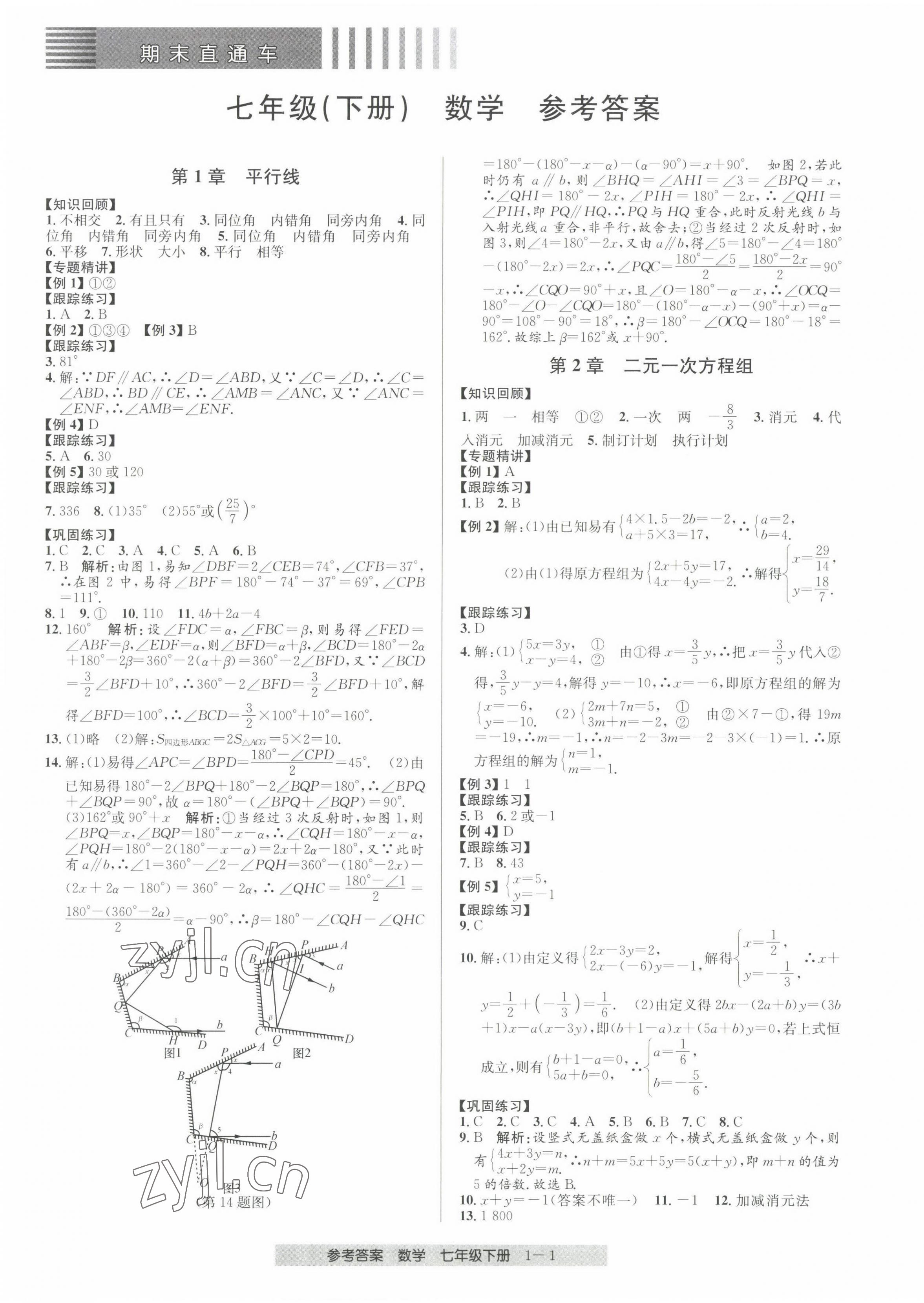 2022年期末直通車七年級數(shù)學(xué)下冊浙教版 第1頁