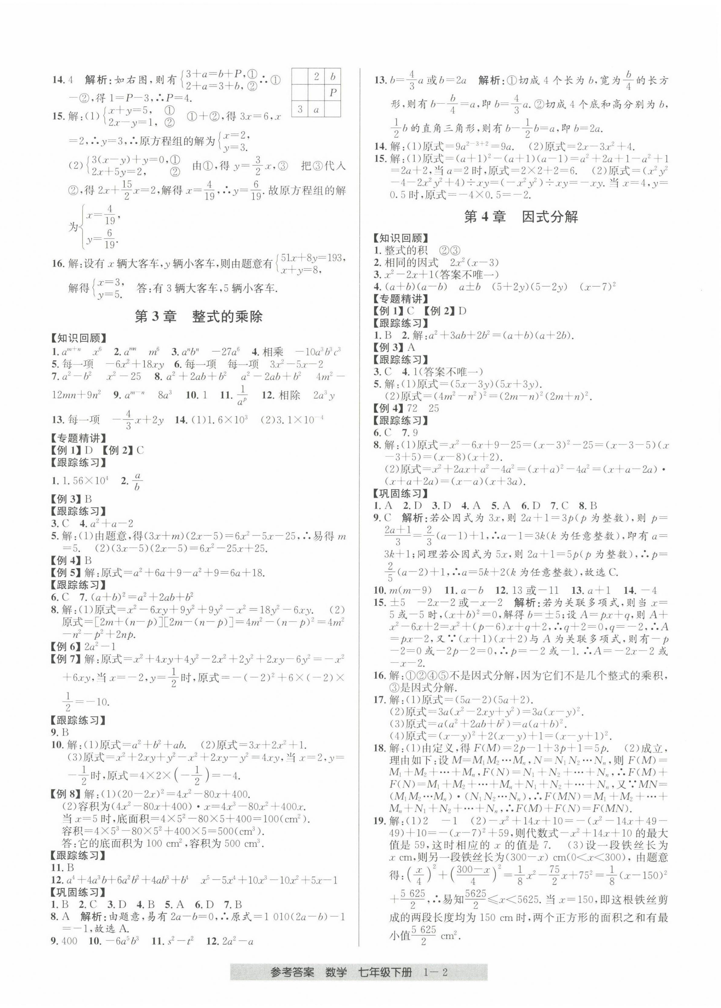 2022年期末直通車(chē)七年級(jí)數(shù)學(xué)下冊(cè)浙教版 第2頁(yè)