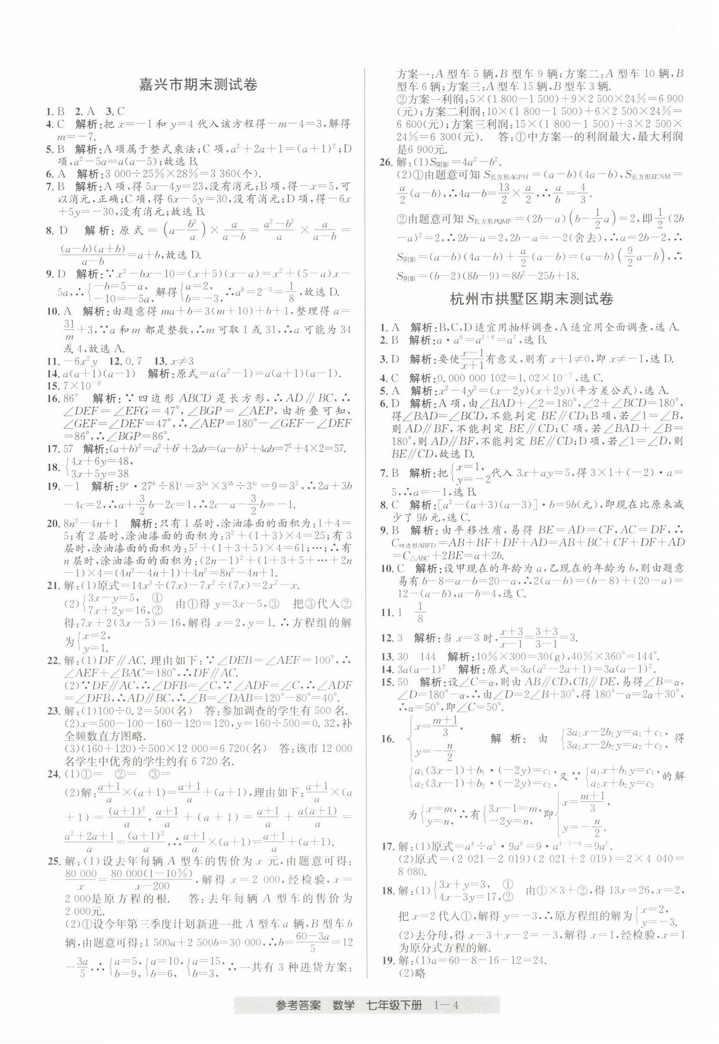 2022年期末直通車七年級(jí)數(shù)學(xué)下冊(cè)浙教版 第4頁(yè)