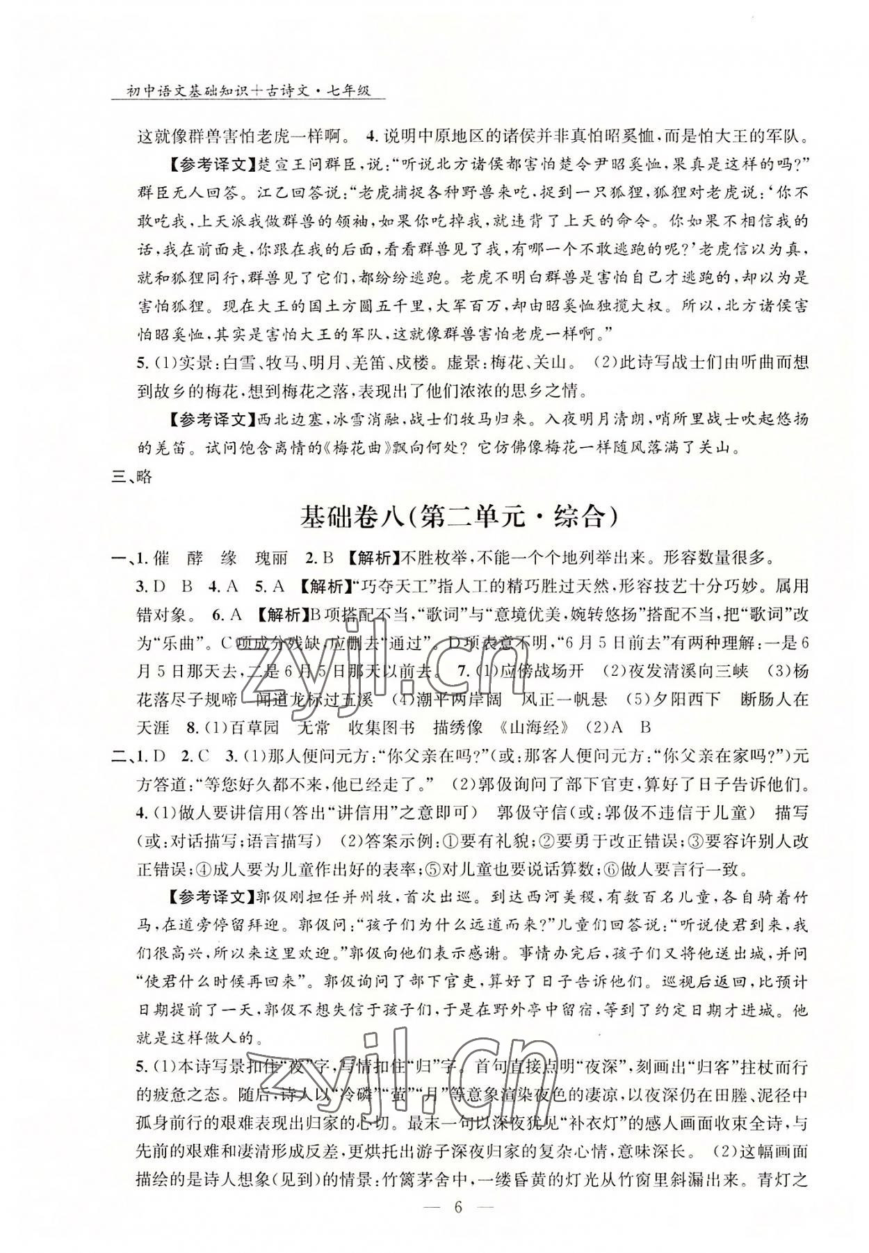 2022年初中語文基礎(chǔ)知識加古詩文沈陽出版社七年級語文上冊人教版 第6頁