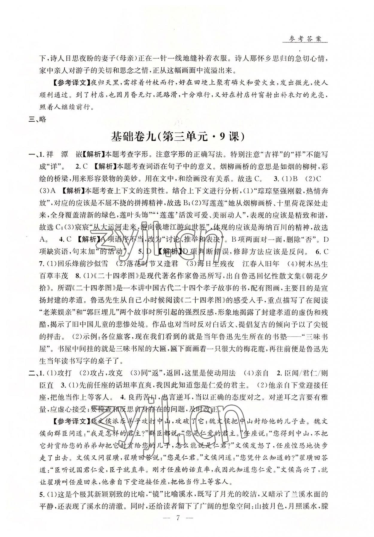 2022年初中語文基礎(chǔ)知識加古詩文沈陽出版社七年級語文上冊人教版 第7頁