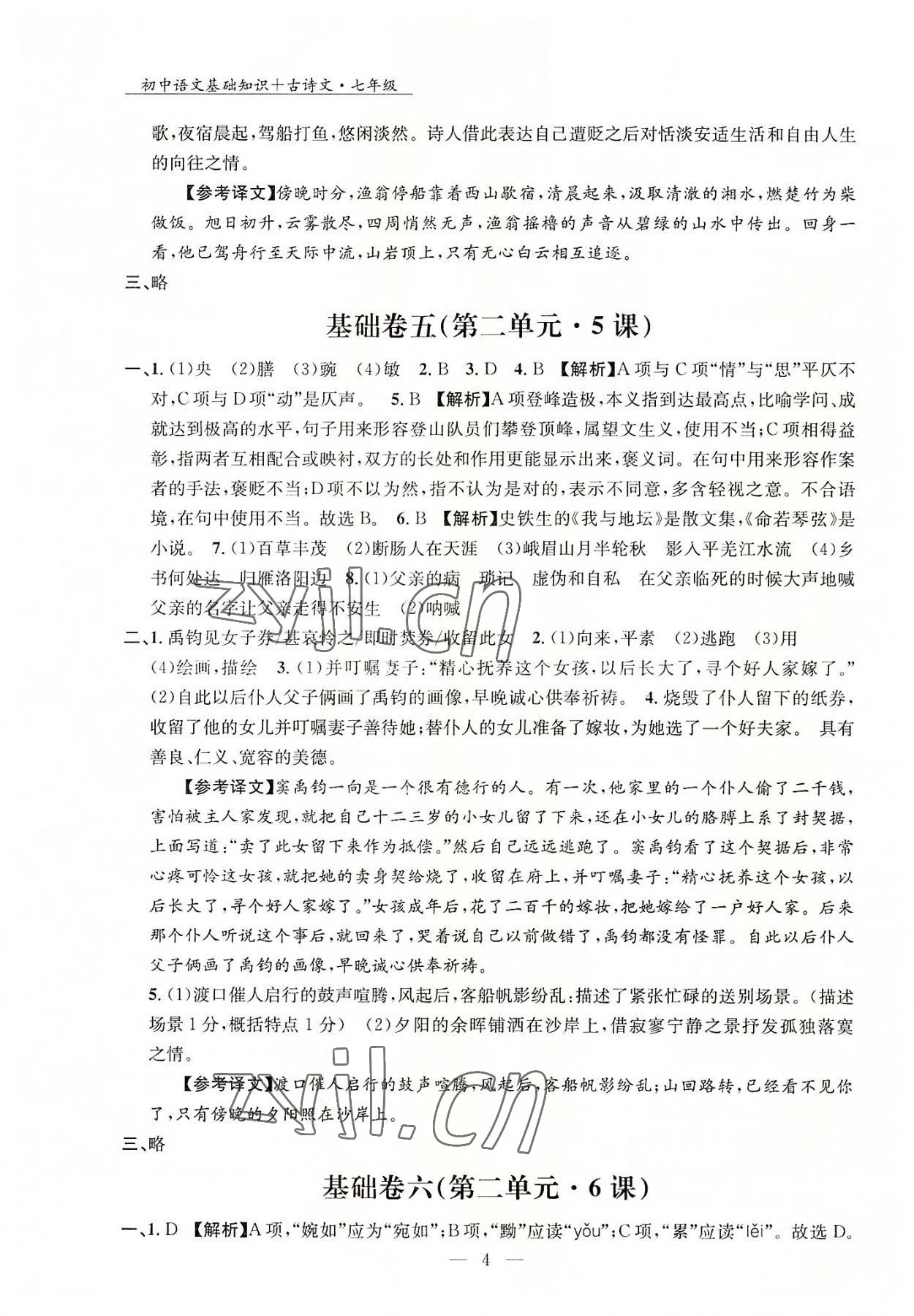 2022年初中语文基础知识加古诗文沈阳出版社七年级语文上册人教版 第4页