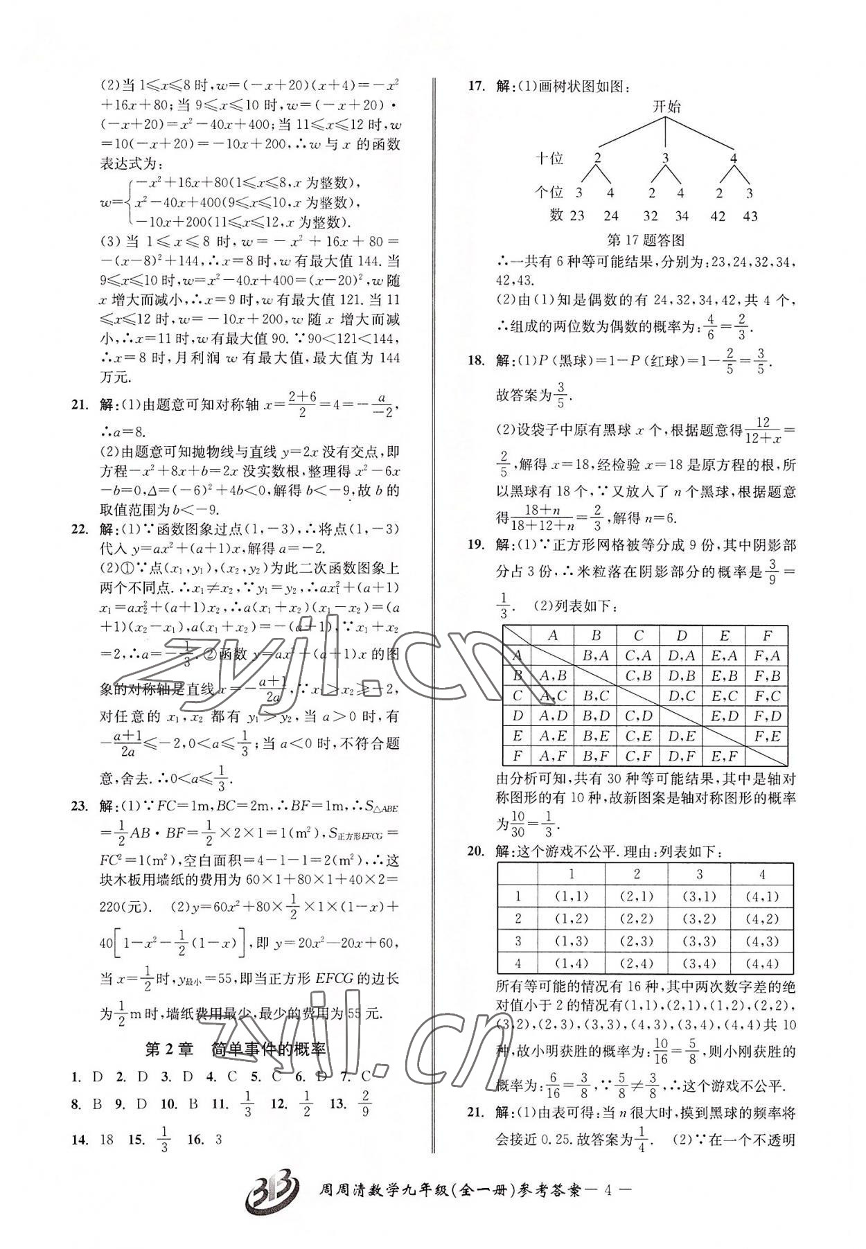 2022年周周清檢測九年級數(shù)學全一冊浙教版 參考答案第4頁