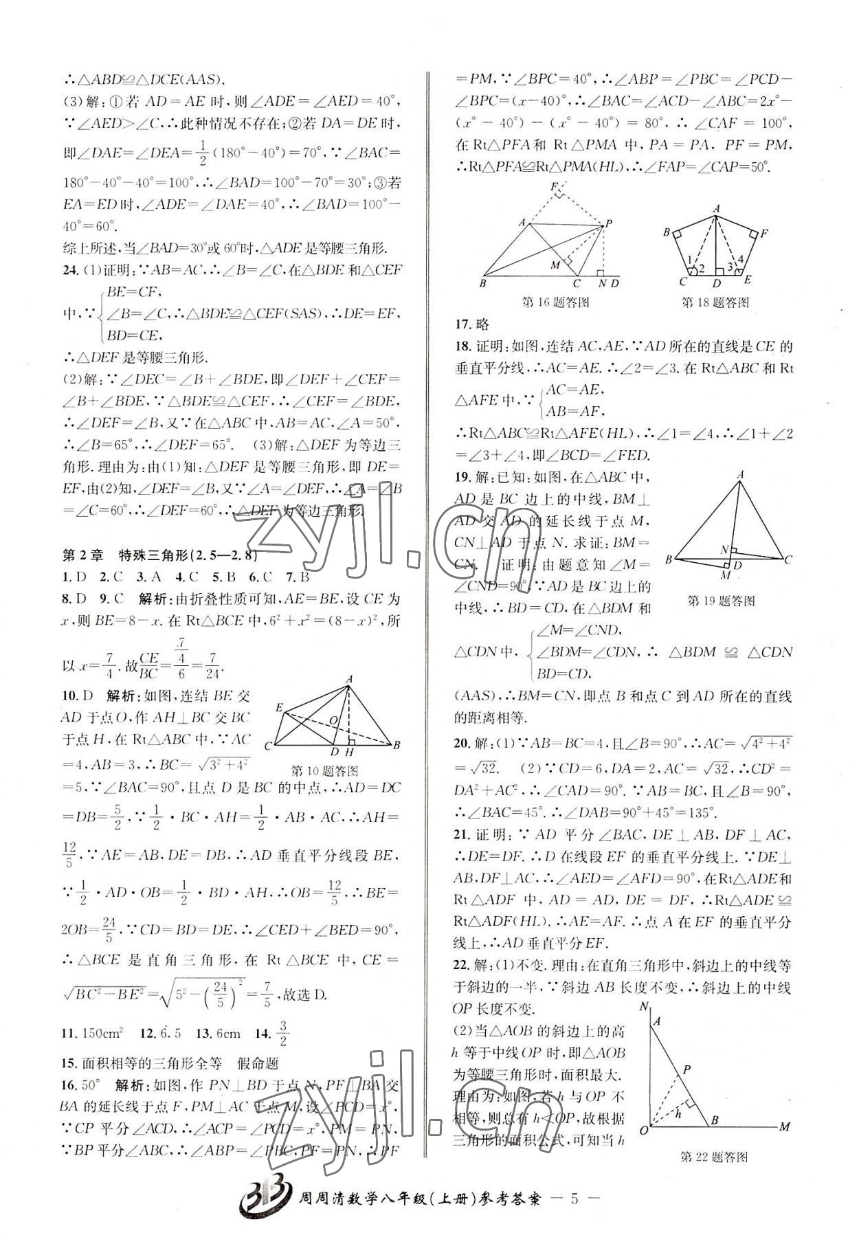 2022年周周清檢測(cè)八年級(jí)數(shù)學(xué)上冊(cè)浙教版 參考答案第5頁(yè)