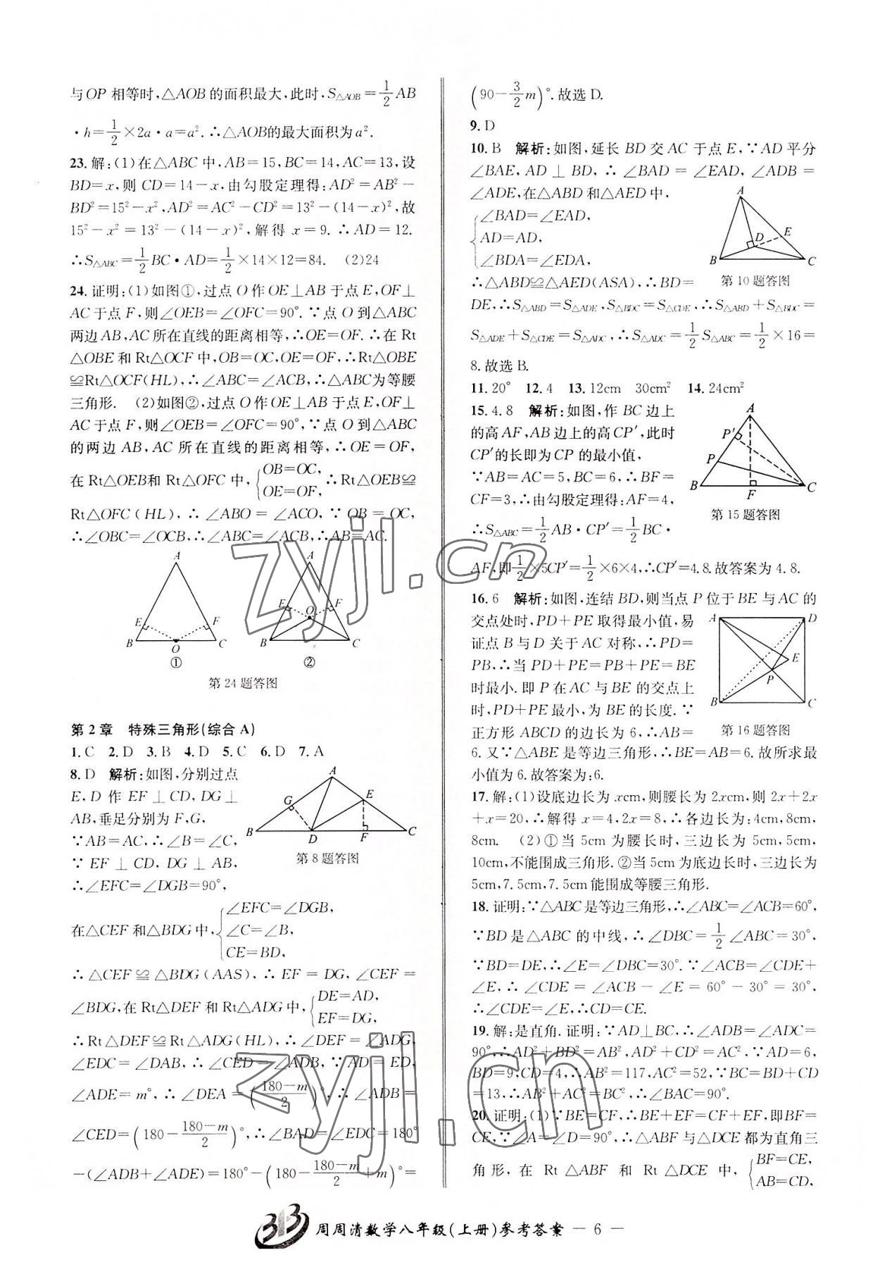 2022年周周清檢測八年級數(shù)學上冊浙教版 參考答案第6頁