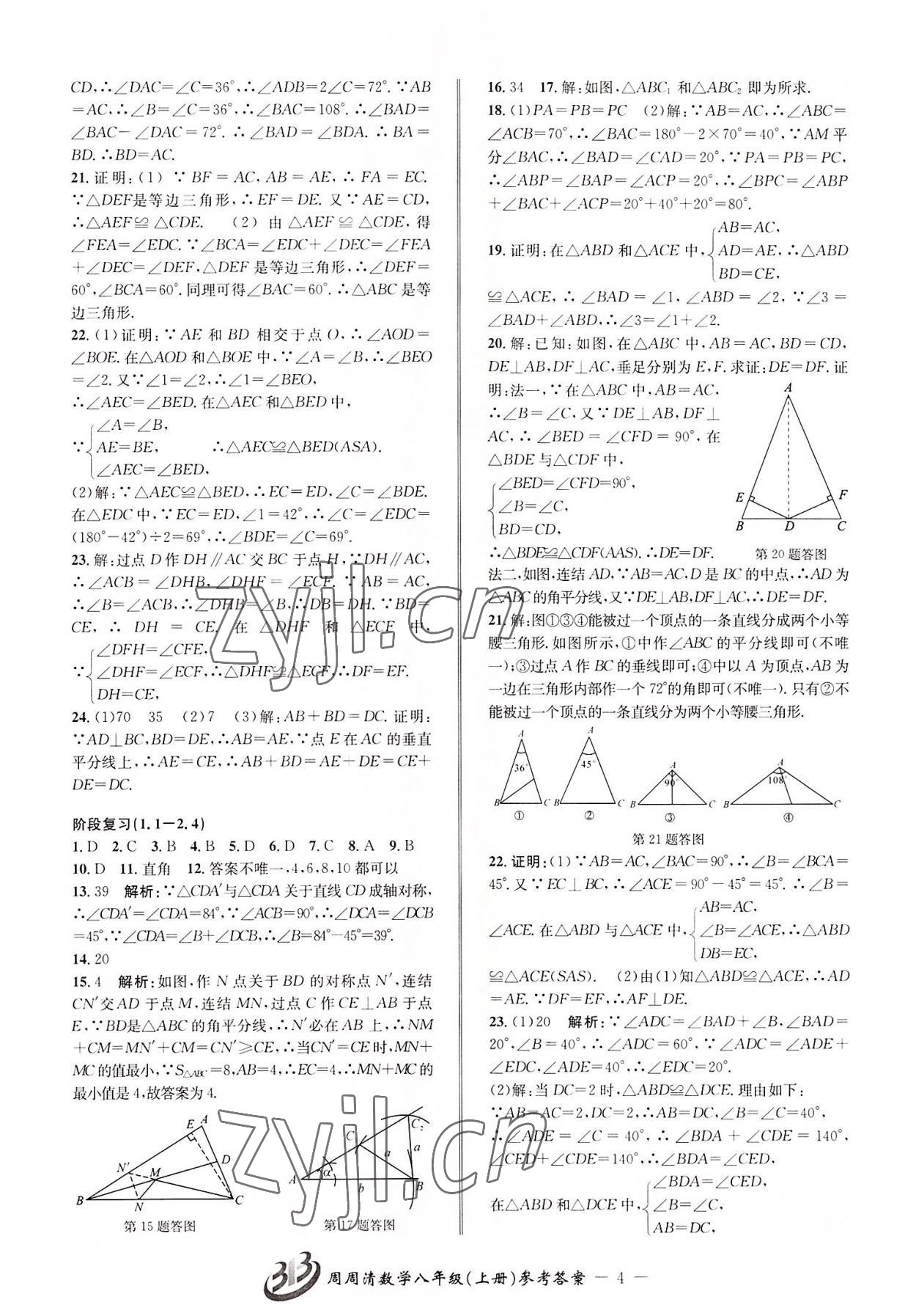 2022年周周清檢測八年級數(shù)學(xué)上冊浙教版 參考答案第4頁