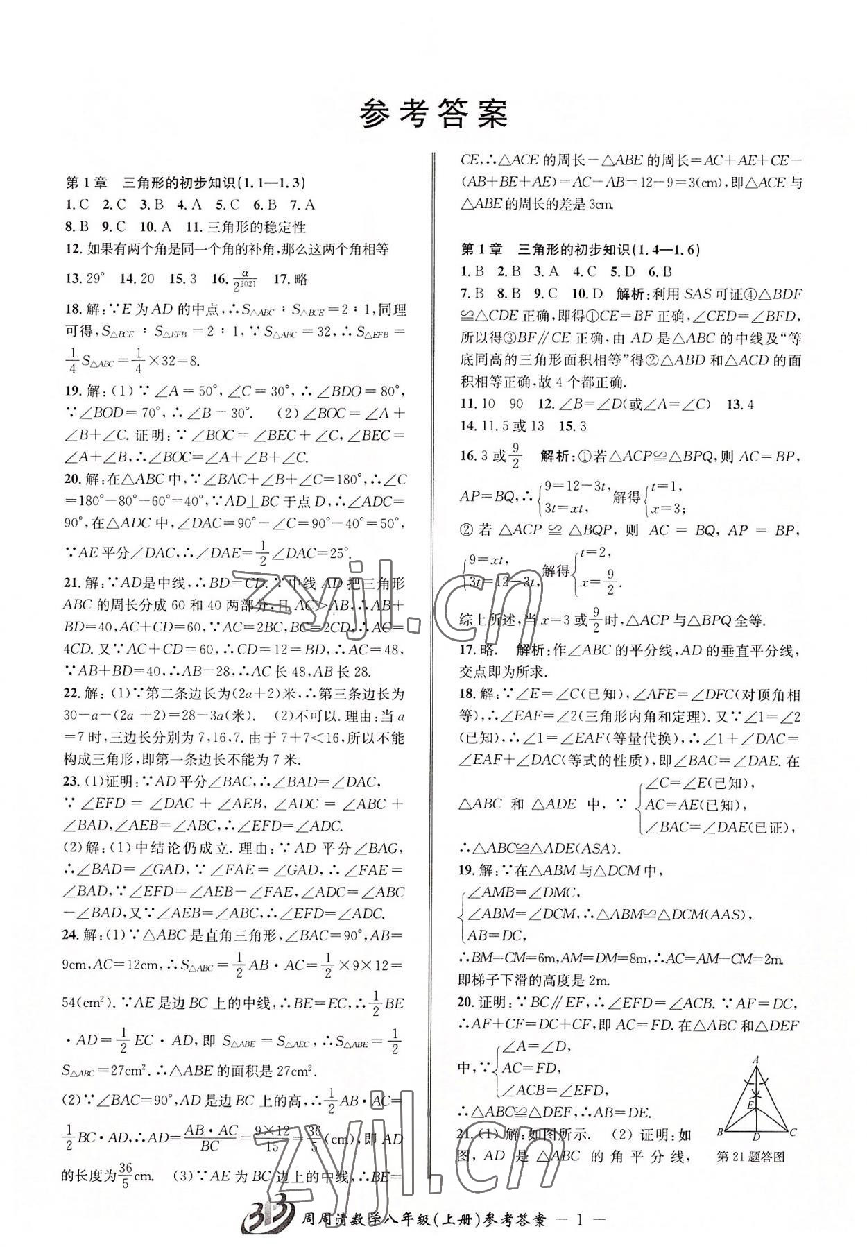 2022年周周清檢測八年級數(shù)學(xué)上冊浙教版 參考答案第1頁