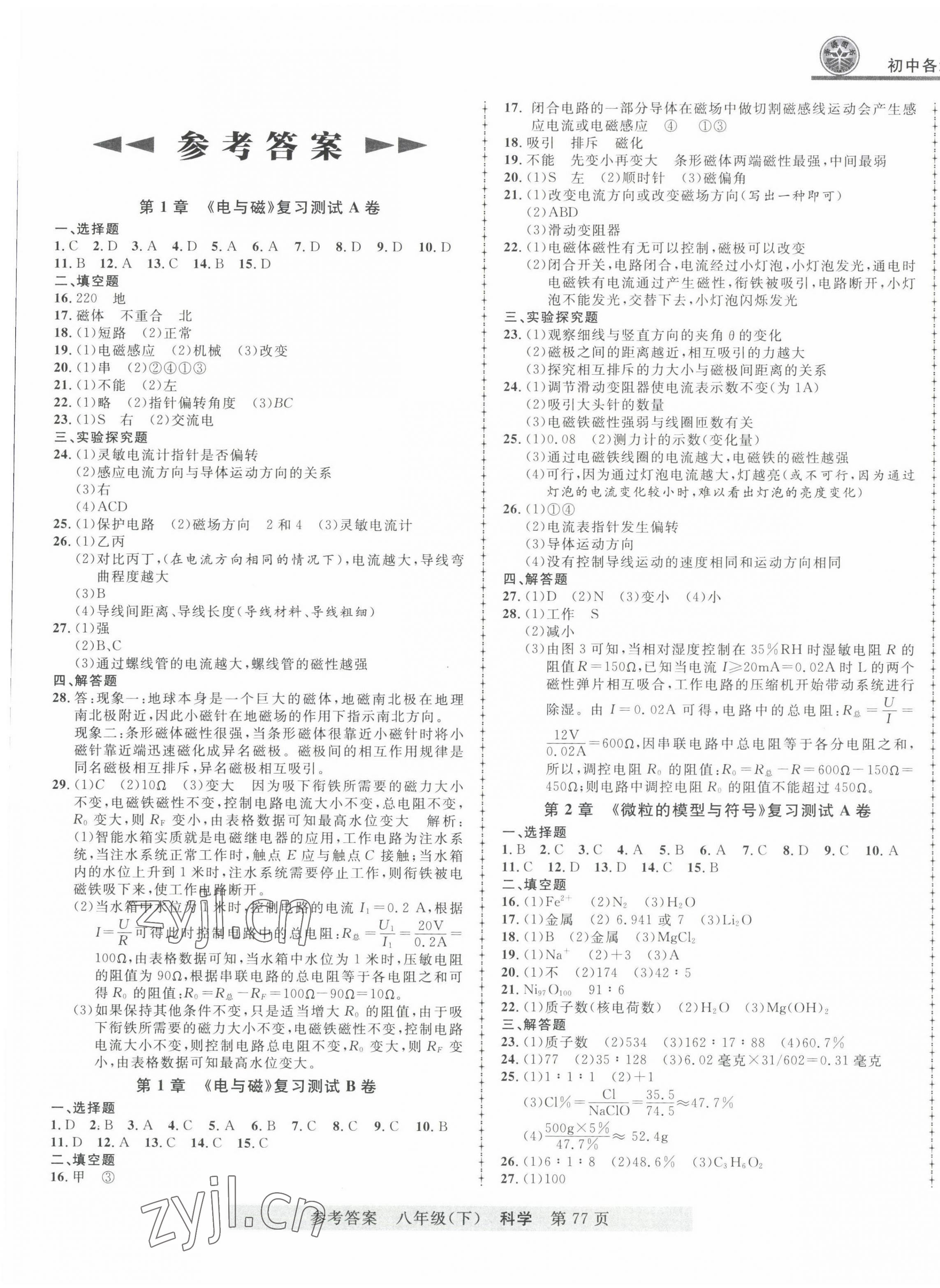 2022年初中各地期末測(cè)試大考卷八年級(jí)科學(xué)下冊(cè)浙教版浙江專版 第1頁(yè)