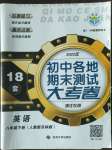 2022年各地期末測(cè)試大考卷八年級(jí)英語(yǔ)下冊(cè)人教版浙江專版