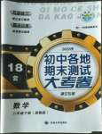 2022年各地期末測(cè)試大考卷八年級(jí)數(shù)學(xué)下冊(cè)浙教版浙江專版