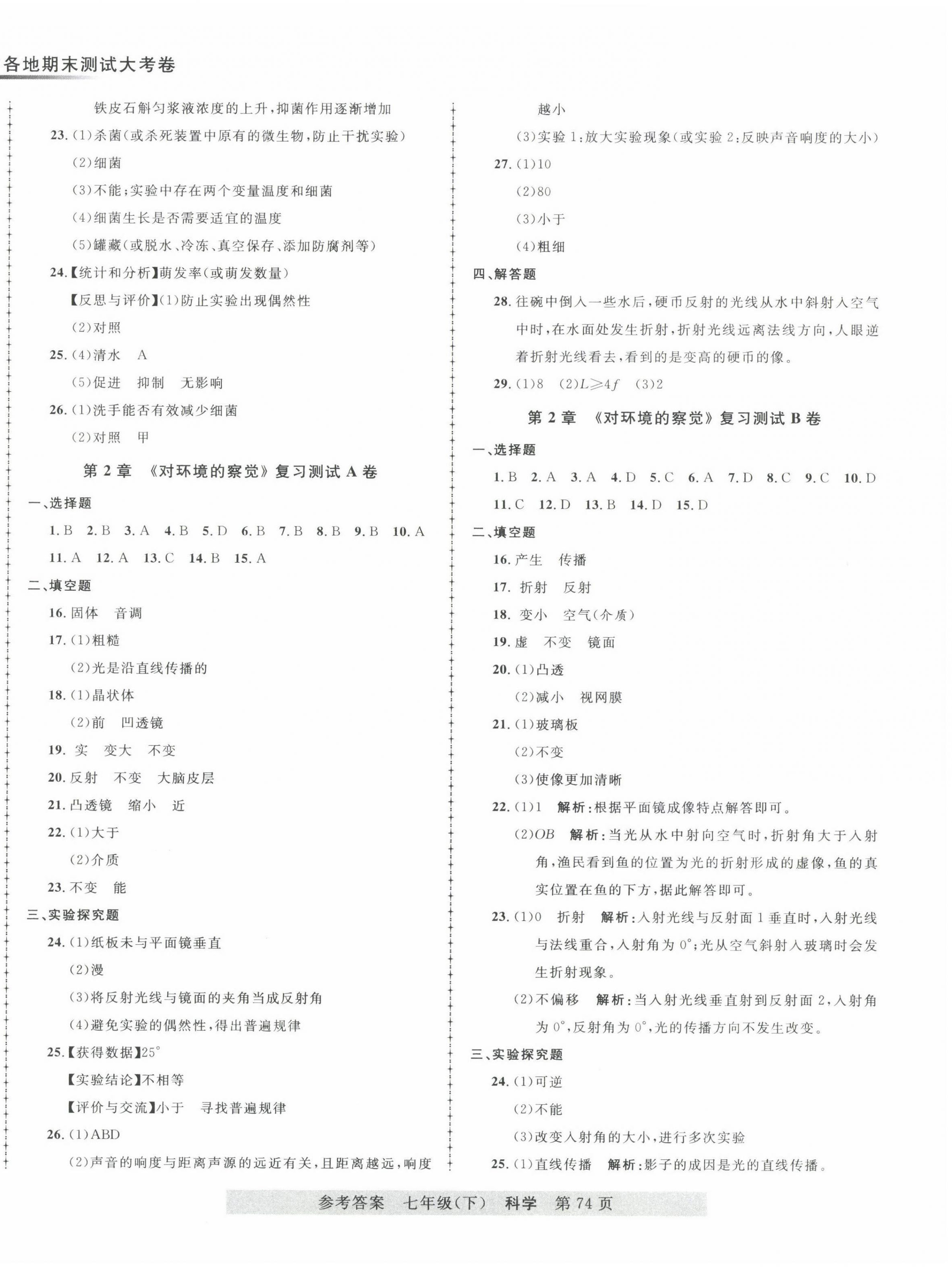 2022年各地期末測(cè)試大考卷七年級(jí)科學(xué)下冊(cè)浙教版浙江專(zhuān)版 第2頁(yè)