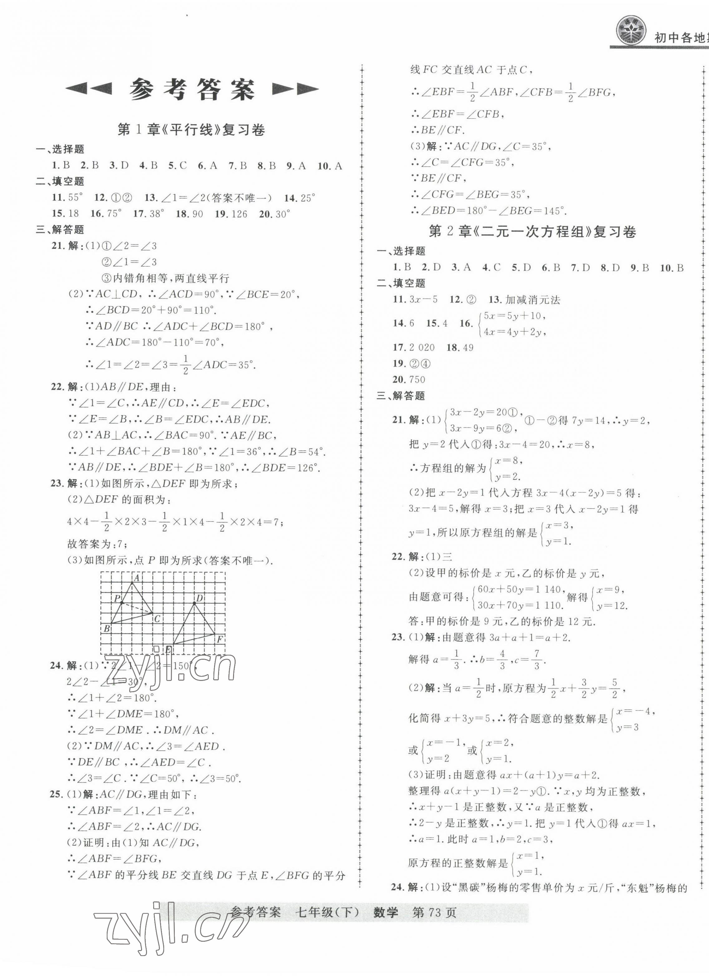 2022年各地期末測(cè)試大考卷七年級(jí)數(shù)學(xué)下冊(cè)浙教版浙江專版 第1頁(yè)