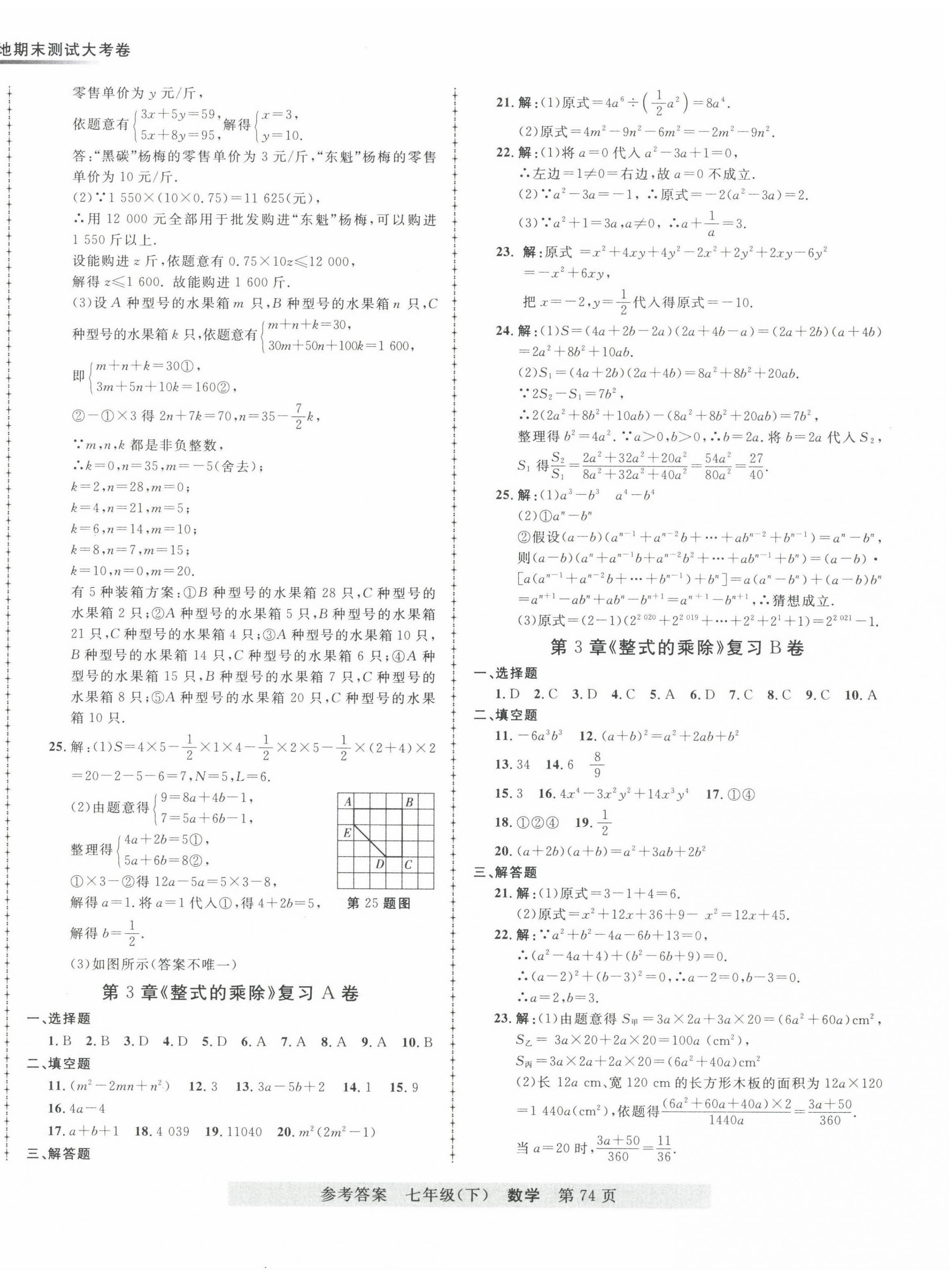 2022年各地期末測試大考卷七年級數(shù)學(xué)下冊浙教版浙江專版 第2頁