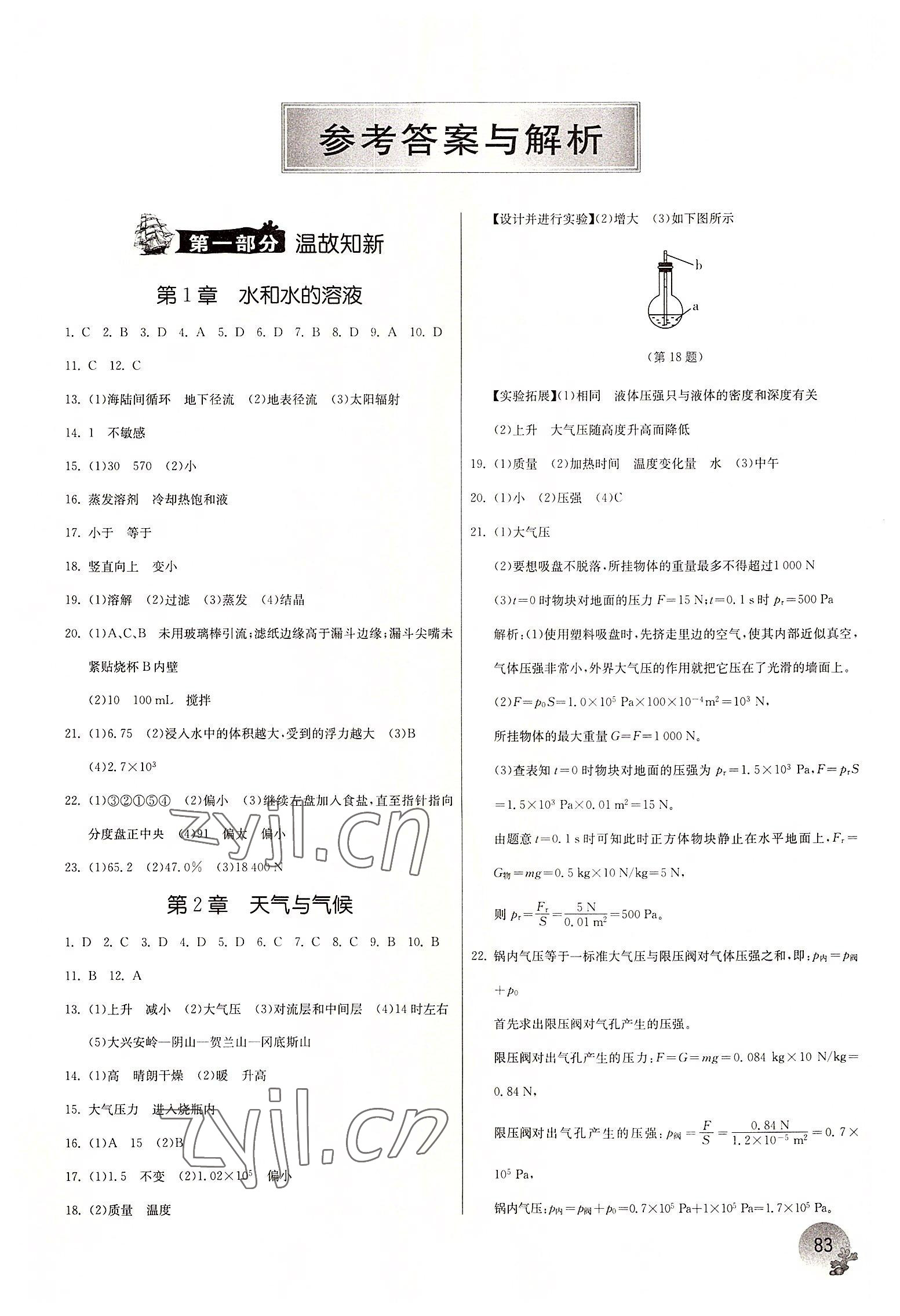 2022年實驗班提優(yōu)訓練暑假銜接版八年級科學浙教版 第1頁