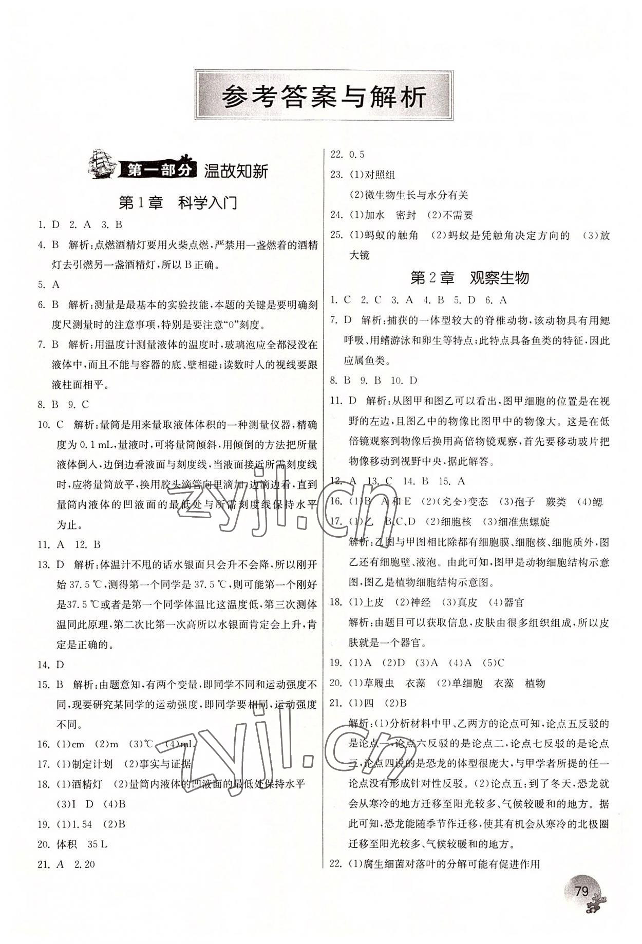 2022年實(shí)驗(yàn)班提優(yōu)訓(xùn)練暑假銜接版七升八年級(jí)科學(xué)浙教版 參考答案第1頁(yè)