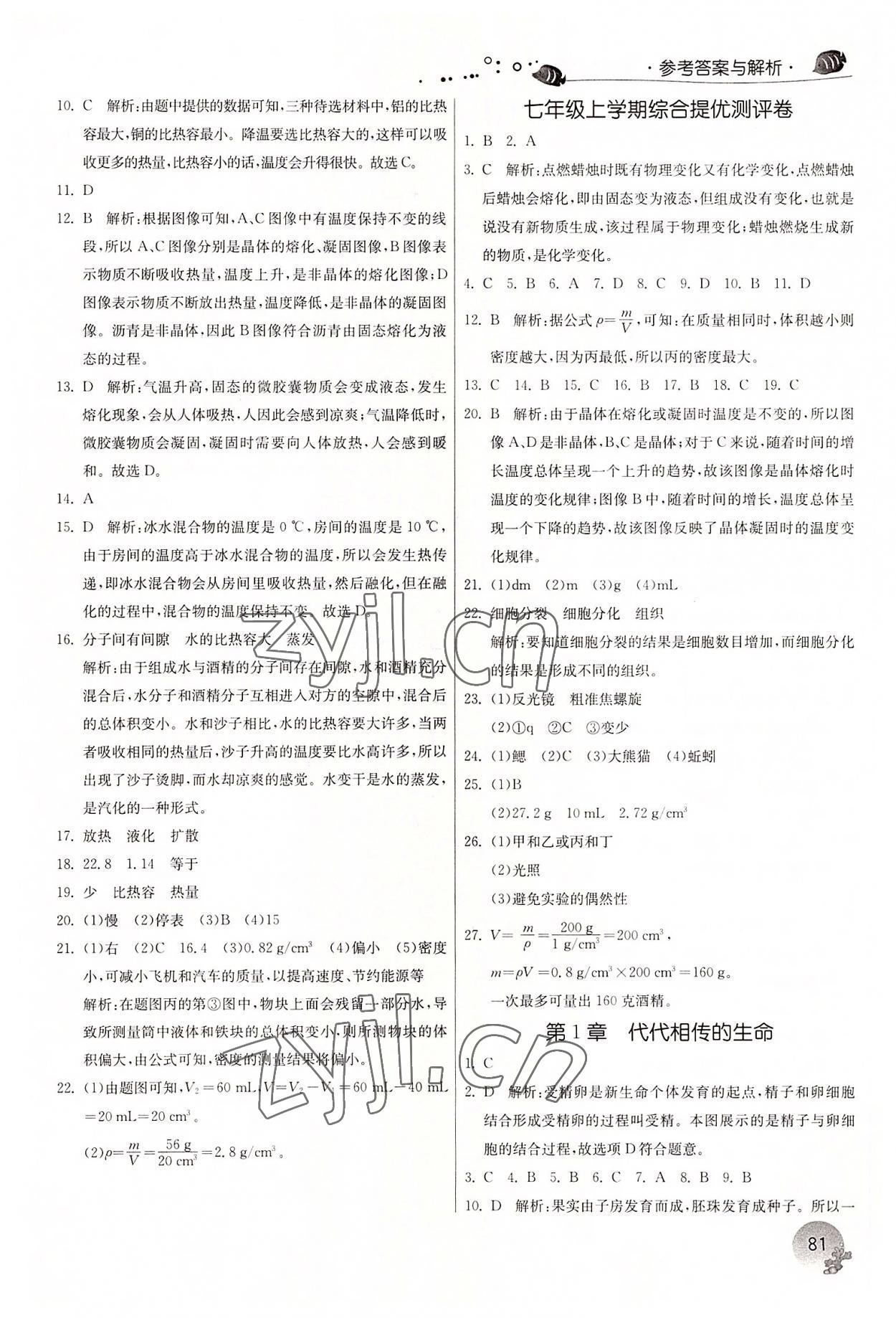 2022年實(shí)驗(yàn)班提優(yōu)訓(xùn)練暑假銜接版七升八年級(jí)科學(xué)浙教版 參考答案第3頁(yè)