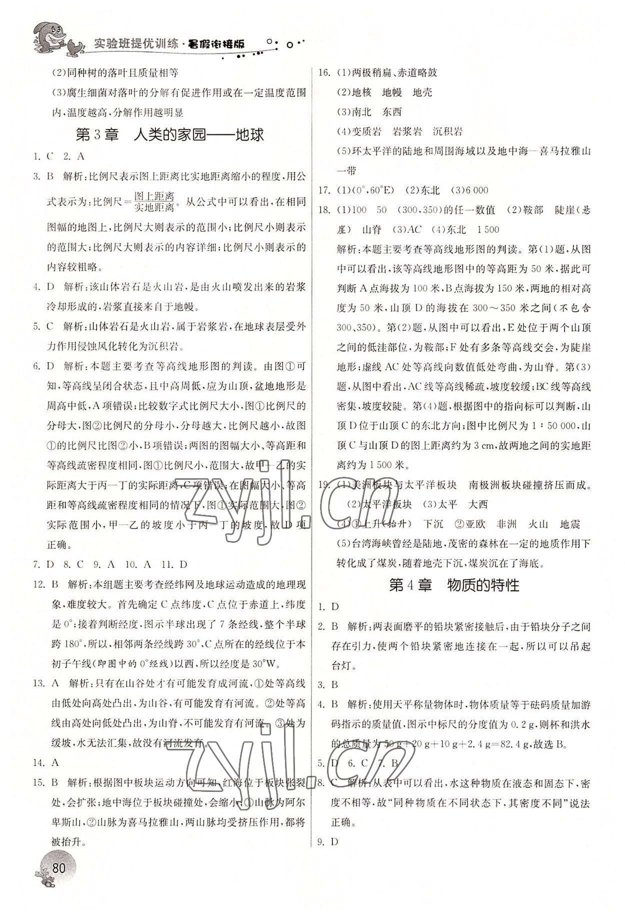 2022年實驗班提優(yōu)訓練暑假銜接版七升八年級科學浙教版 參考答案第2頁