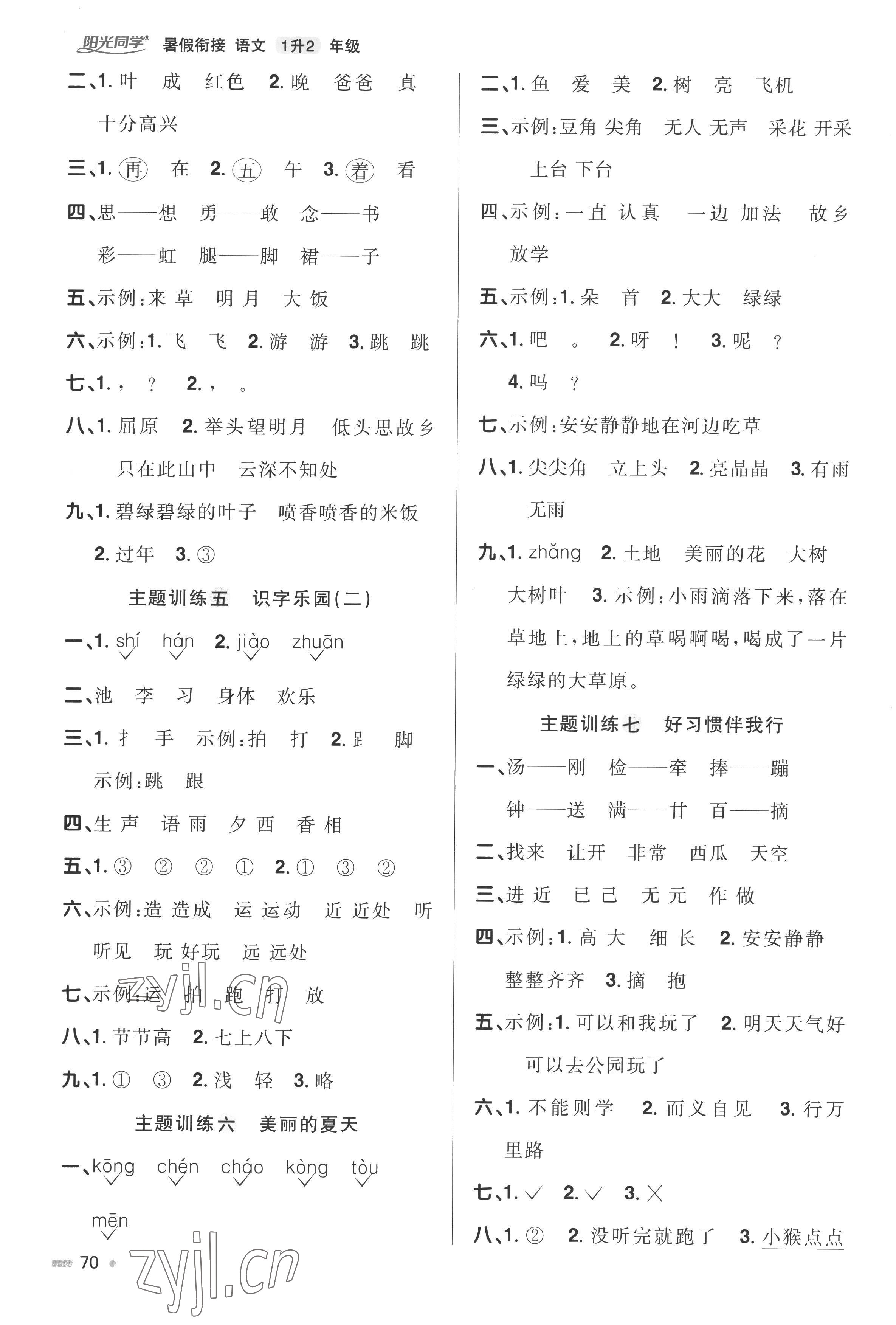 2022年陽(yáng)光同學(xué)暑假銜接一升二年級(jí)語(yǔ)文人教版 第2頁(yè)