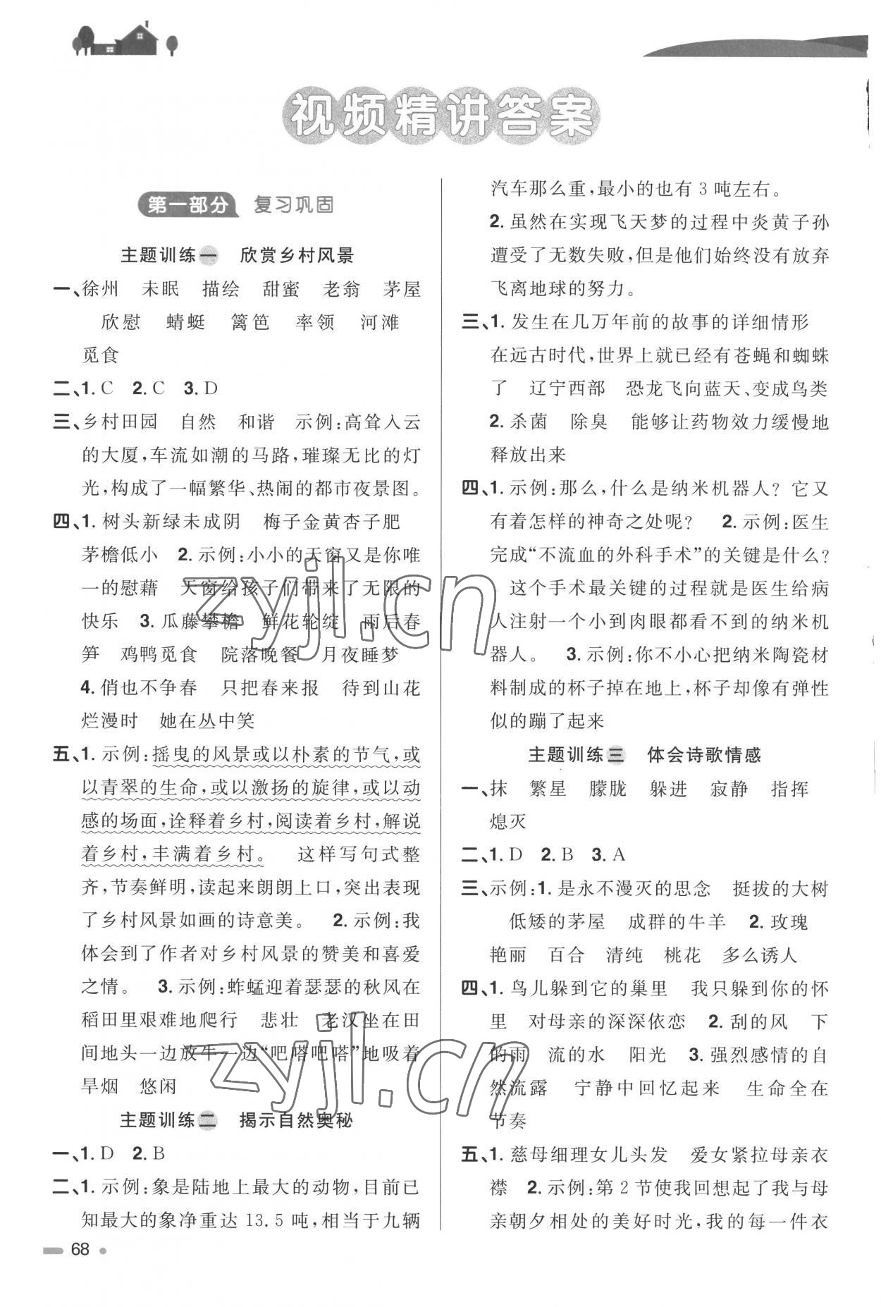 2022年陽(yáng)光同學(xué)暑假銜接語(yǔ)文4升5年級(jí) 參考答案第1頁(yè)