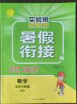 2022年實驗班提優(yōu)訓練暑假銜接版五升六年級數(shù)學北師大版