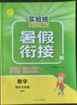 2022年實驗班提優(yōu)訓(xùn)練暑假銜接版四升五年級數(shù)學(xué)北師大版