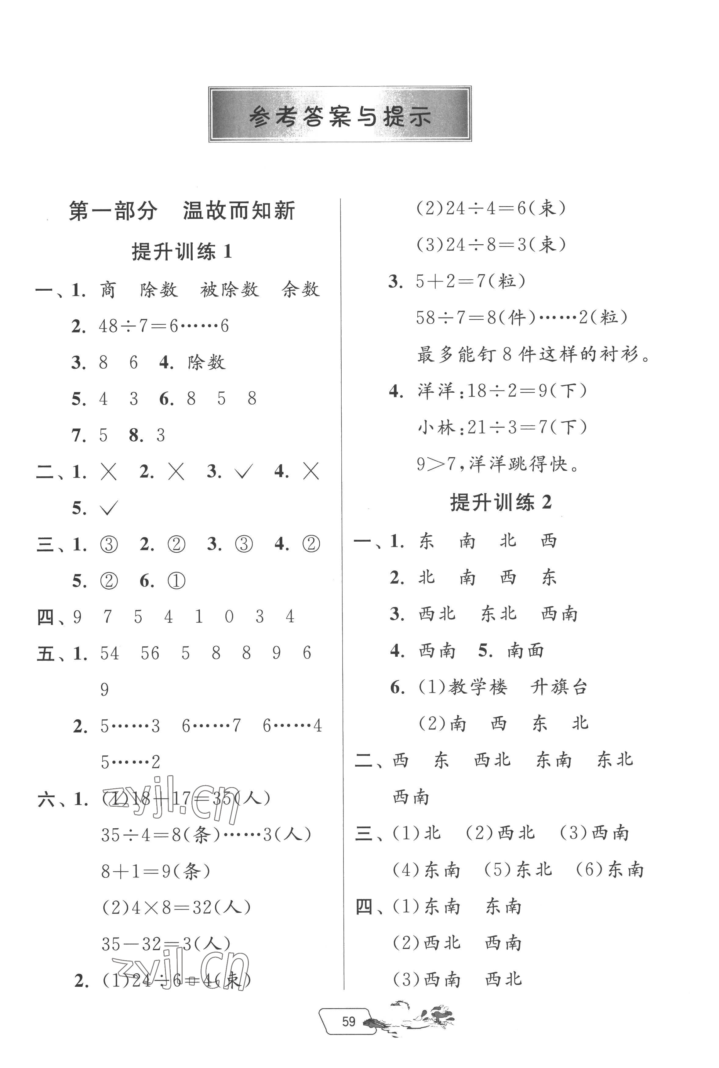 2022年實驗班提優(yōu)訓(xùn)練暑假銜接版二升三年級數(shù)學(xué)北師大版 第1頁