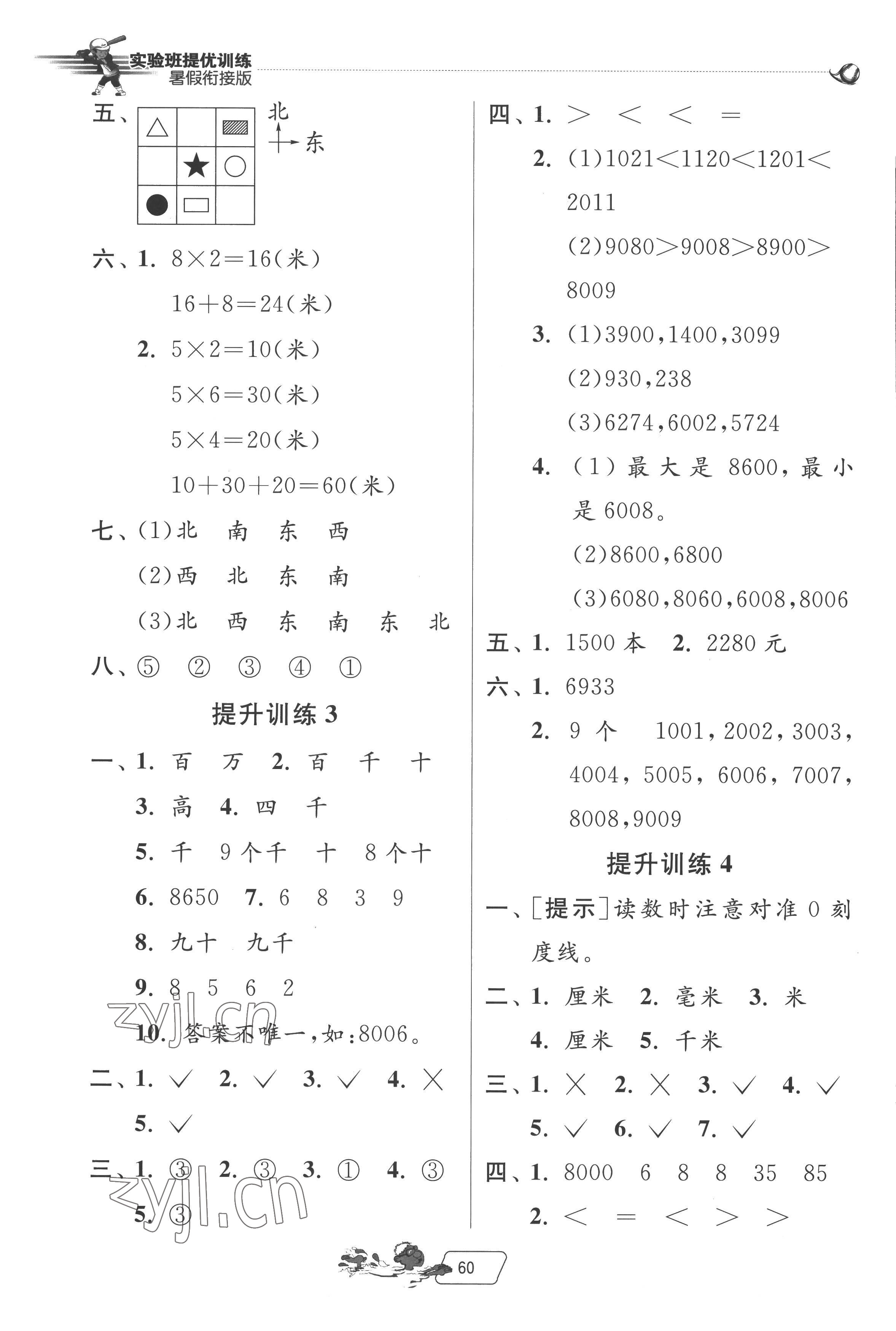 2022年實(shí)驗(yàn)班提優(yōu)訓(xùn)練暑假銜接版二升三年級數(shù)學(xué)北師大版 第2頁