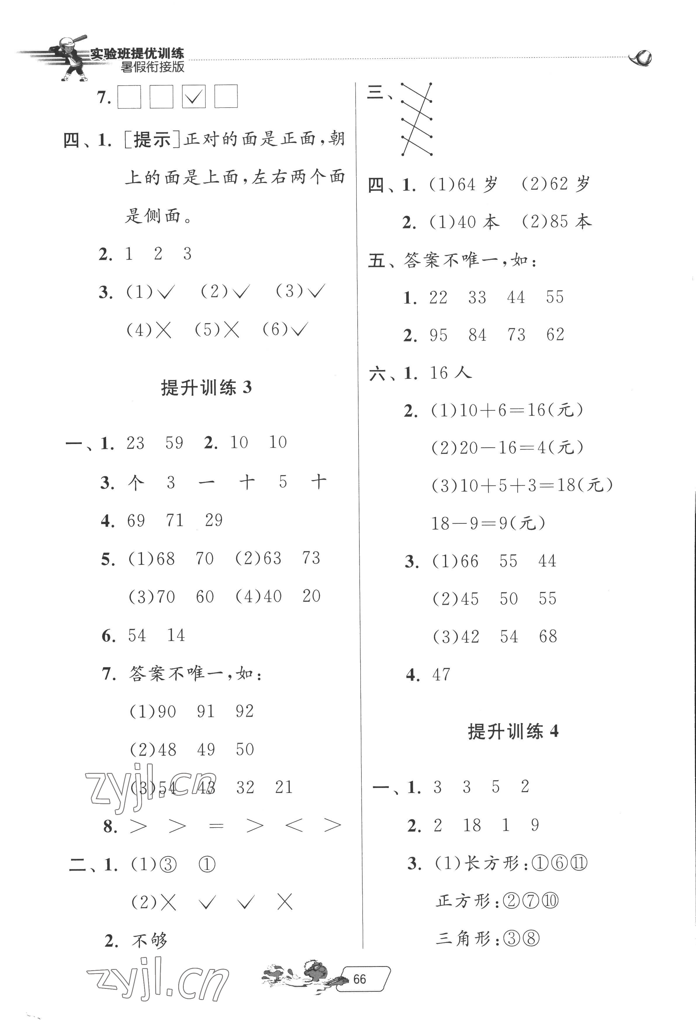 2022年實(shí)驗(yàn)班提優(yōu)訓(xùn)練暑假銜接版一升二年級(jí)數(shù)學(xué)北師大版 第2頁(yè)