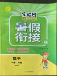 2022年實驗班提優(yōu)訓練暑假銜接版一升二年級數(shù)學北師大版