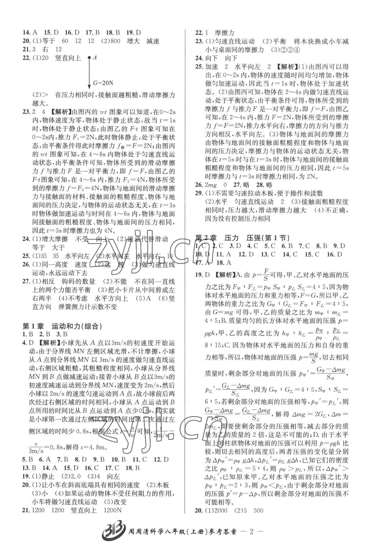 2022年周周清檢測八年級科學(xué)上冊華師大版 參考答案第2頁