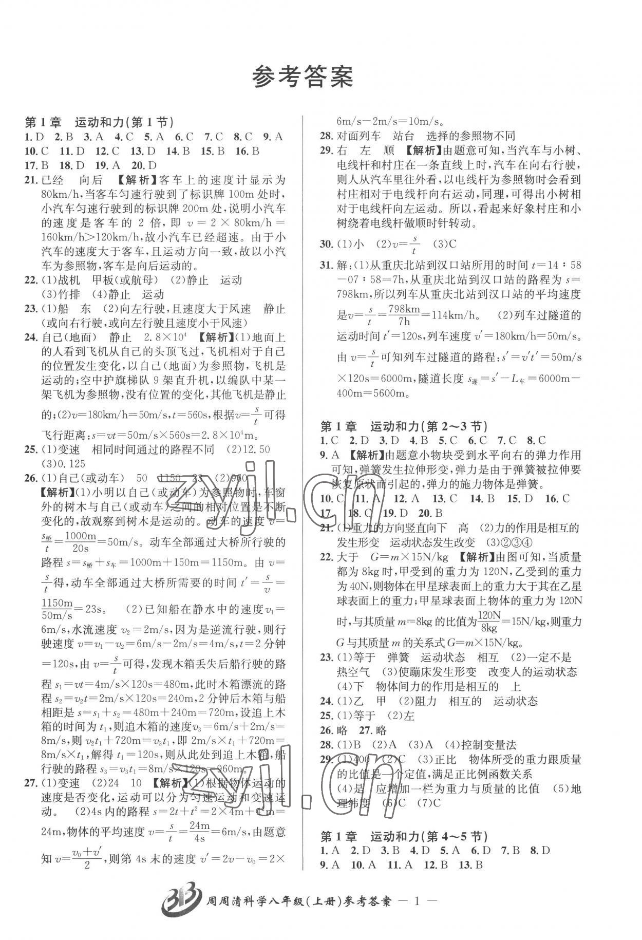 2022年周周清檢測八年級科學(xué)上冊華師大版 參考答案第1頁