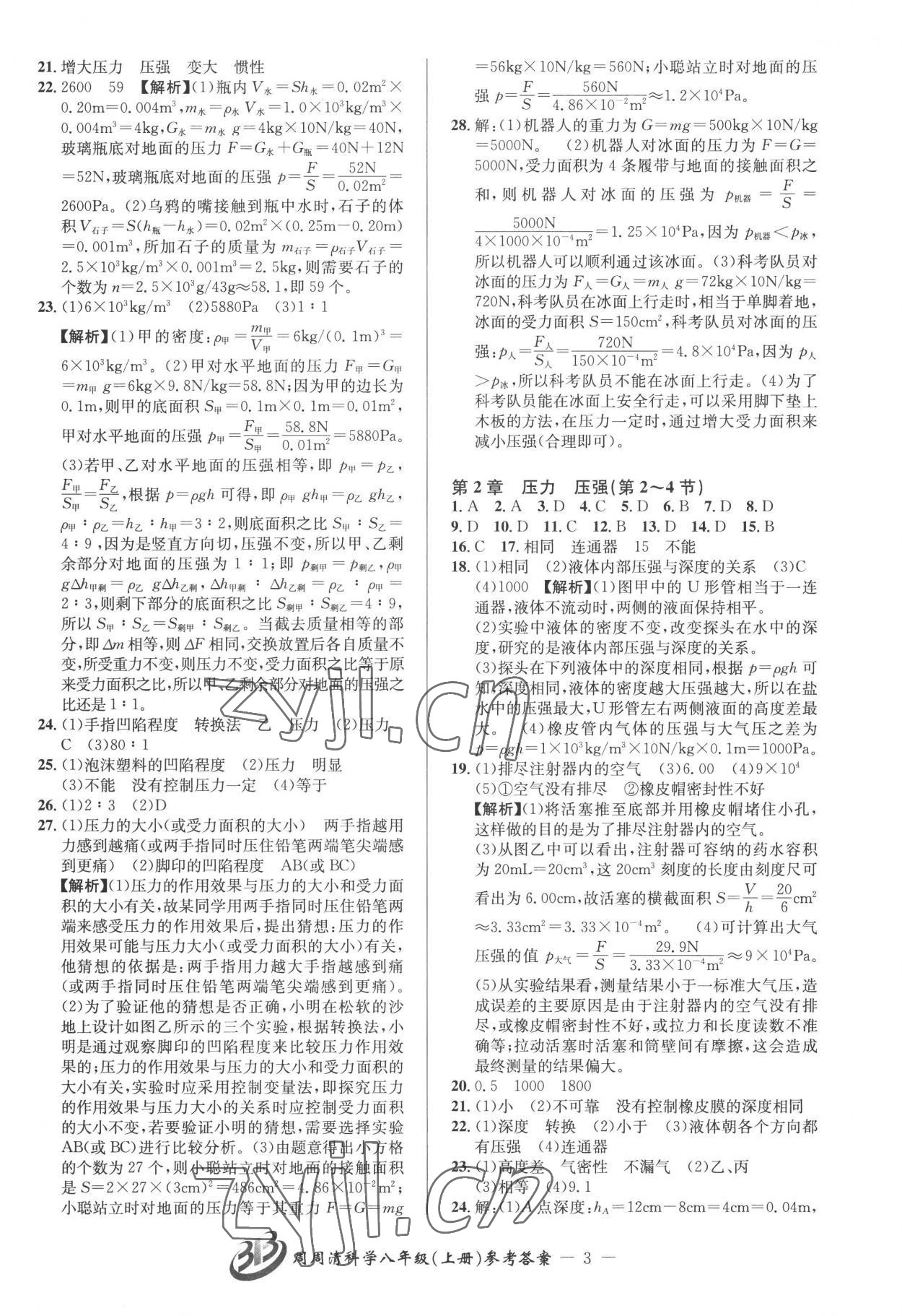 2022年周周清檢測八年級科學(xué)上冊華師大版 參考答案第3頁