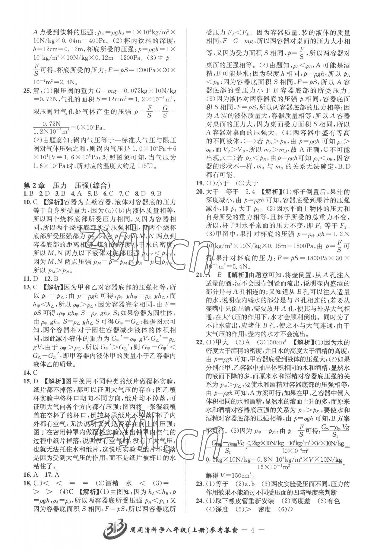 2022年周周清檢測八年級(jí)科學(xué)上冊華師大版 參考答案第4頁